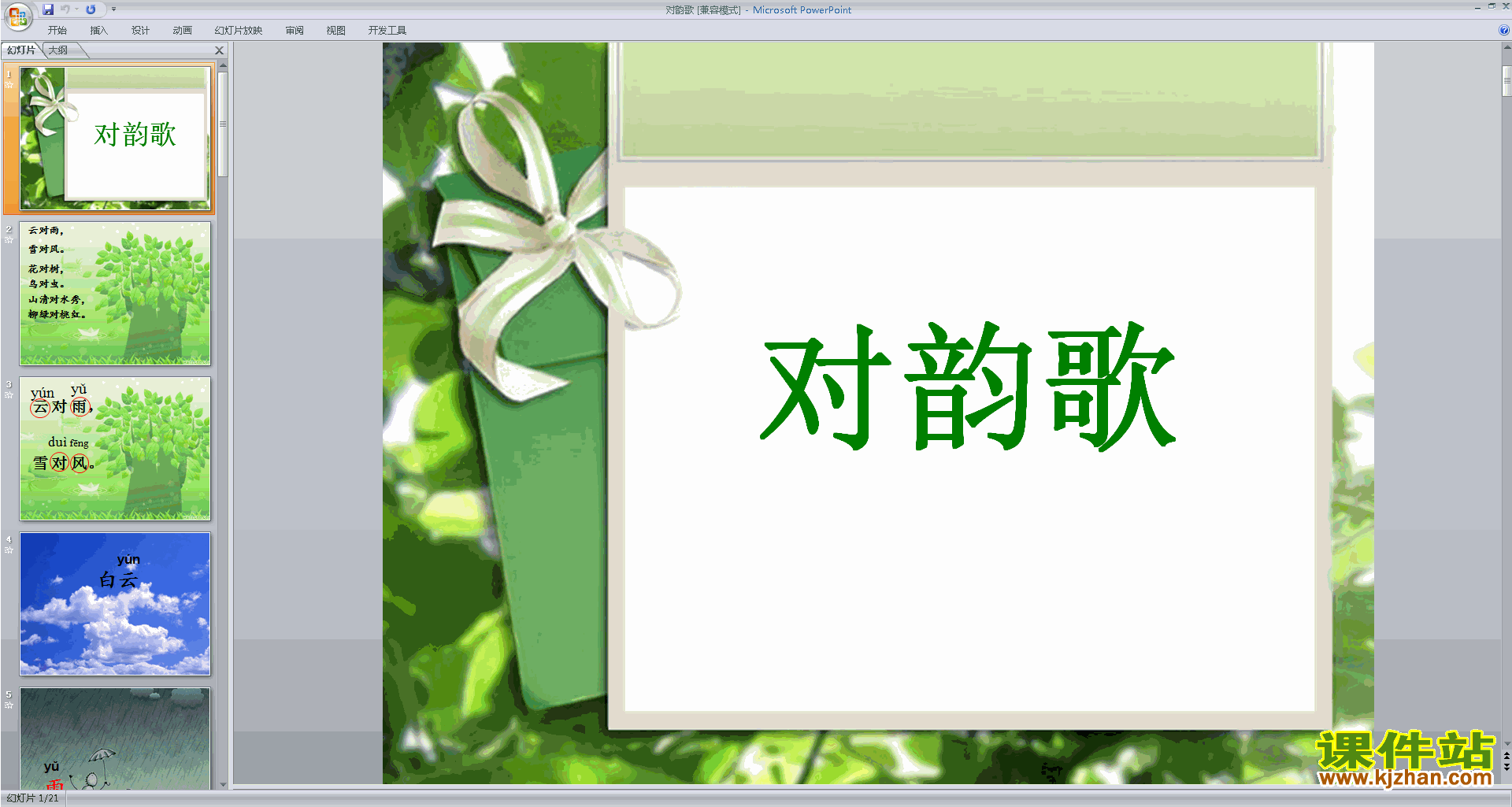 下载一年级上册新人教版语文公开课识字5:对韵歌ppt课件