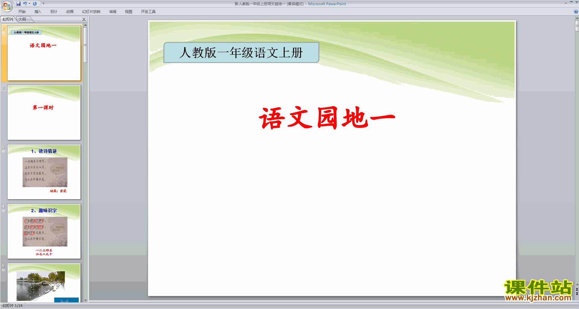 下载部编本一年级上册新人教版语文语文园地一ppt课件