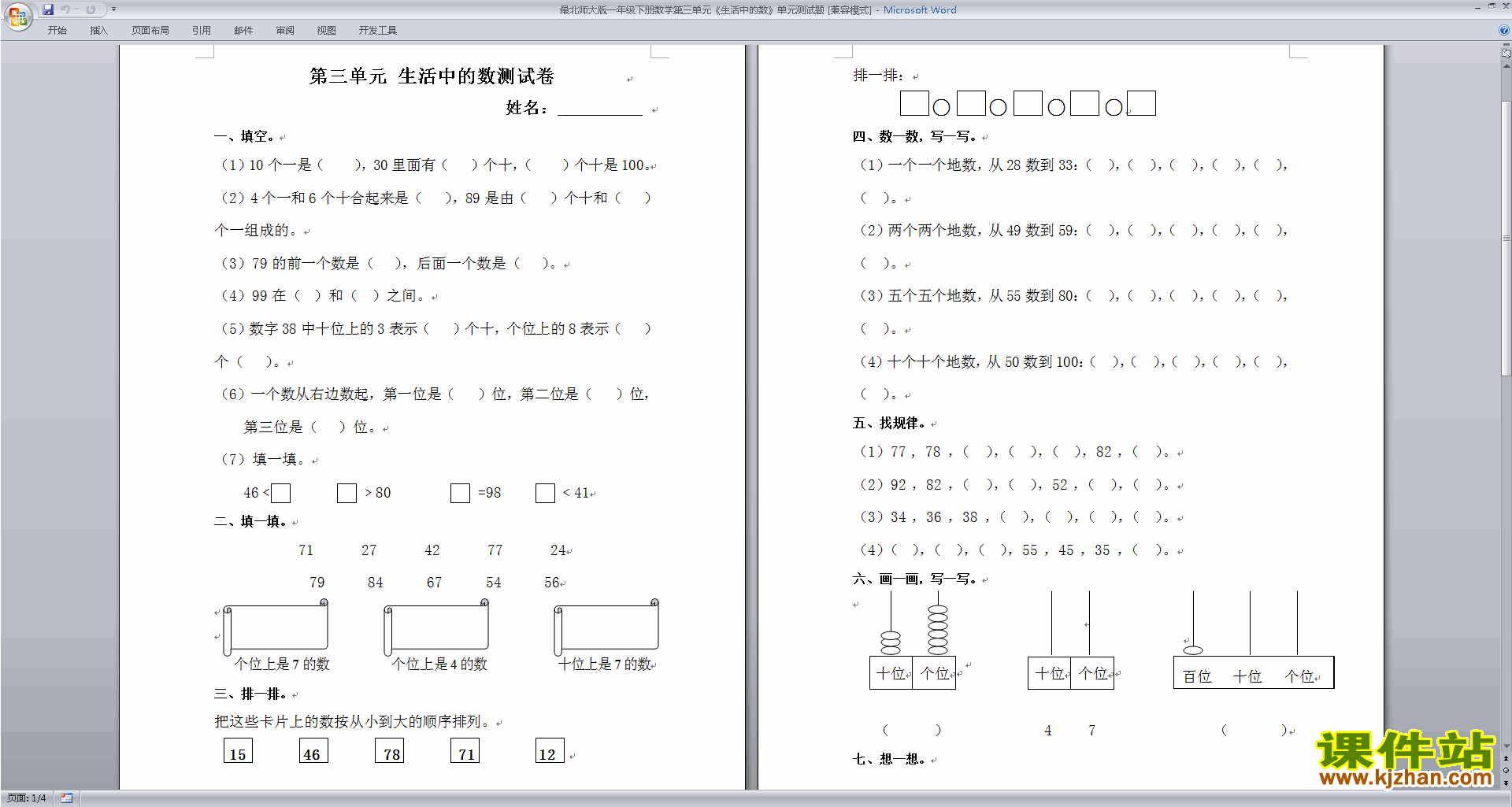北师大版一年级下册数学第三单元:生活中的数检测试卷下载