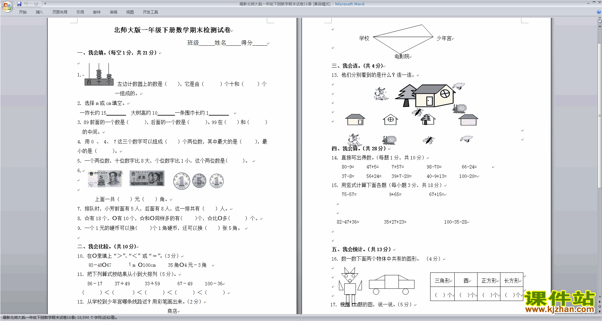 北师大版一年级下册数学第三单元:生活中的数练习试卷下