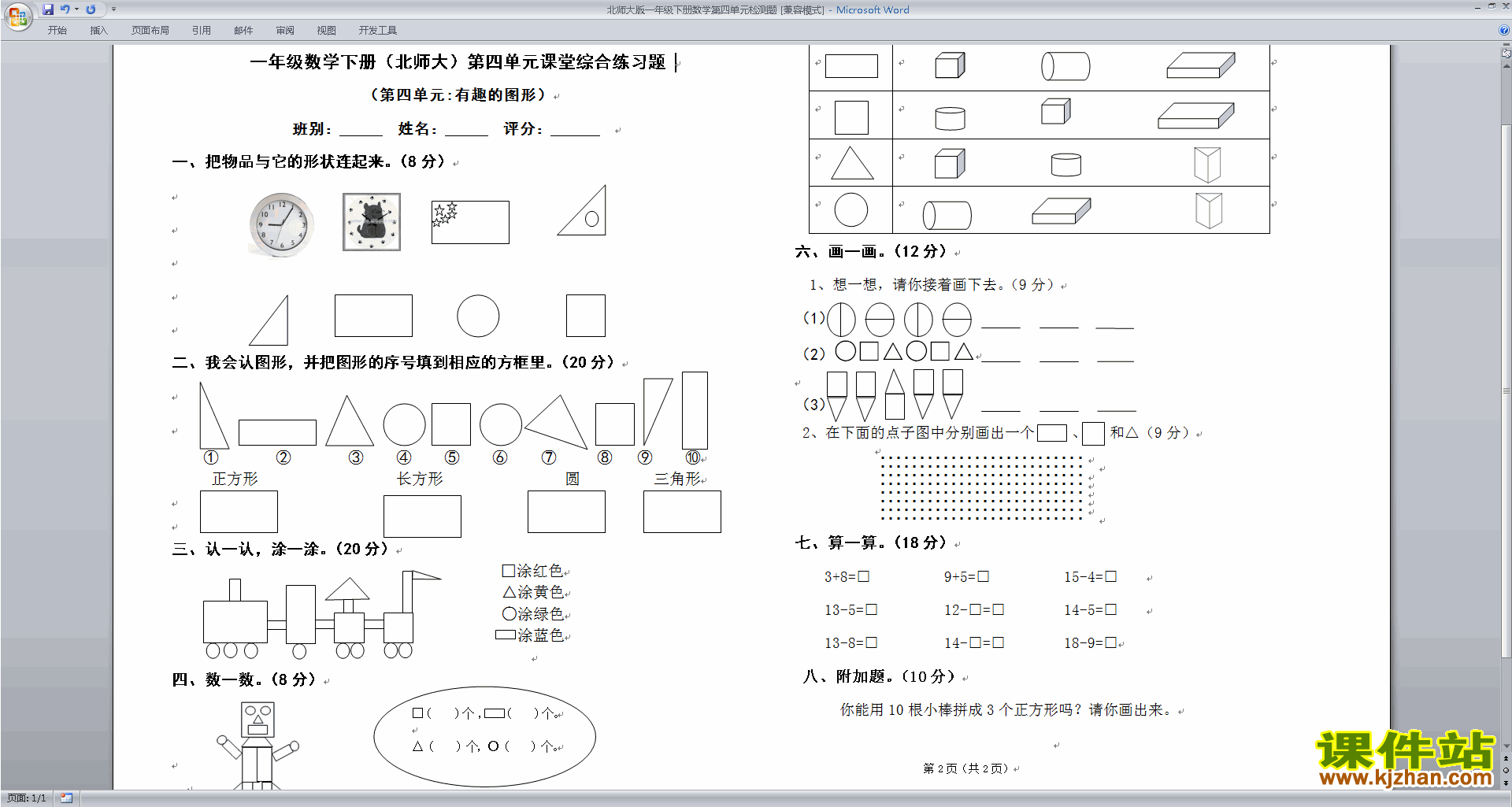 北师大版一年级下册数学第四单元:有趣的图形检测试卷11