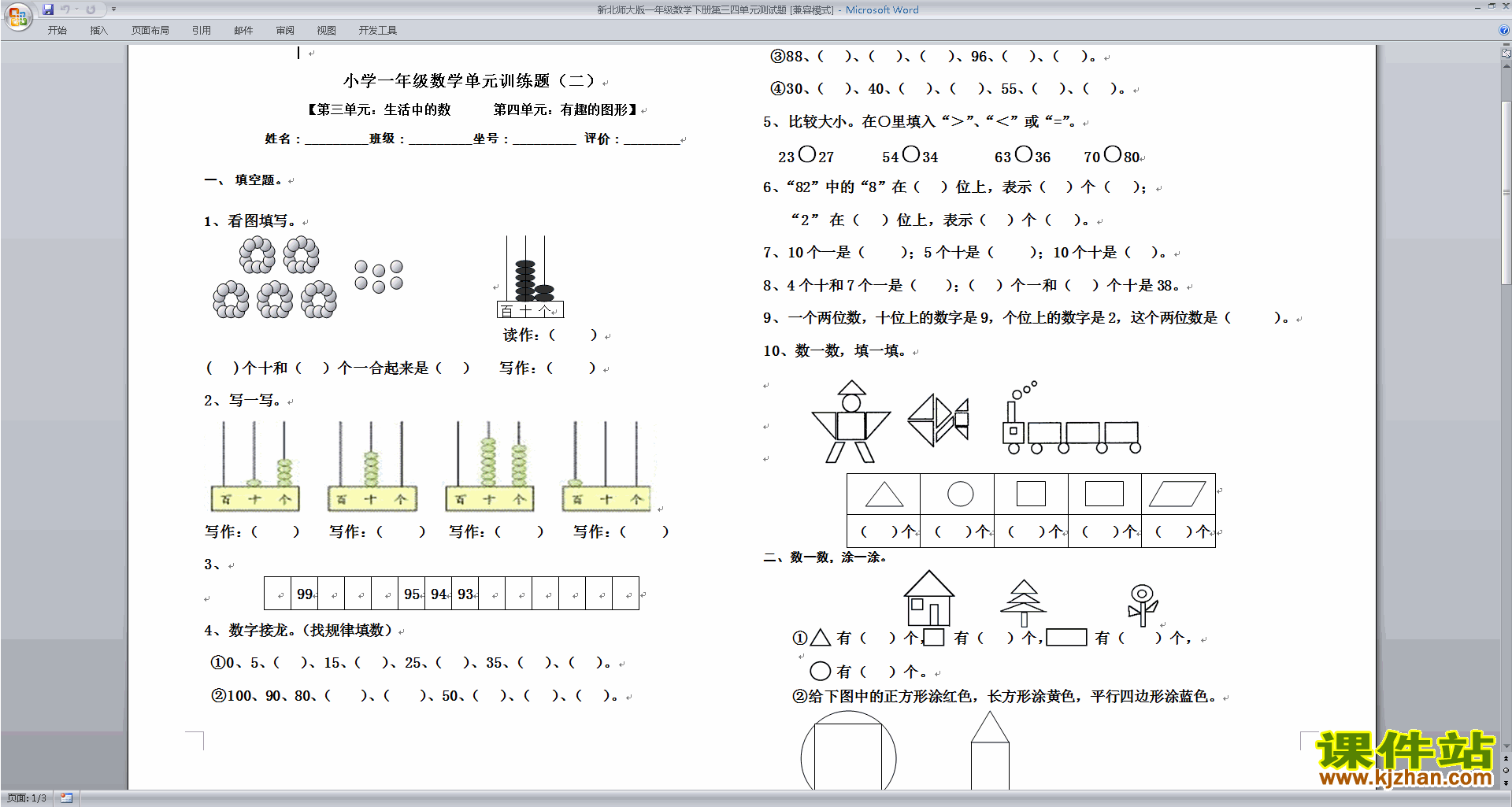 下载北师大版一年级下册数学第四单元:有趣的图形试卷13
