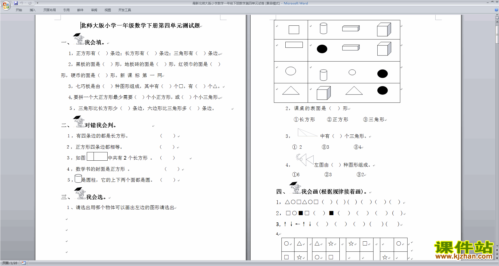 下载北师大版一年级数学下册第四单元:有趣的图形试卷