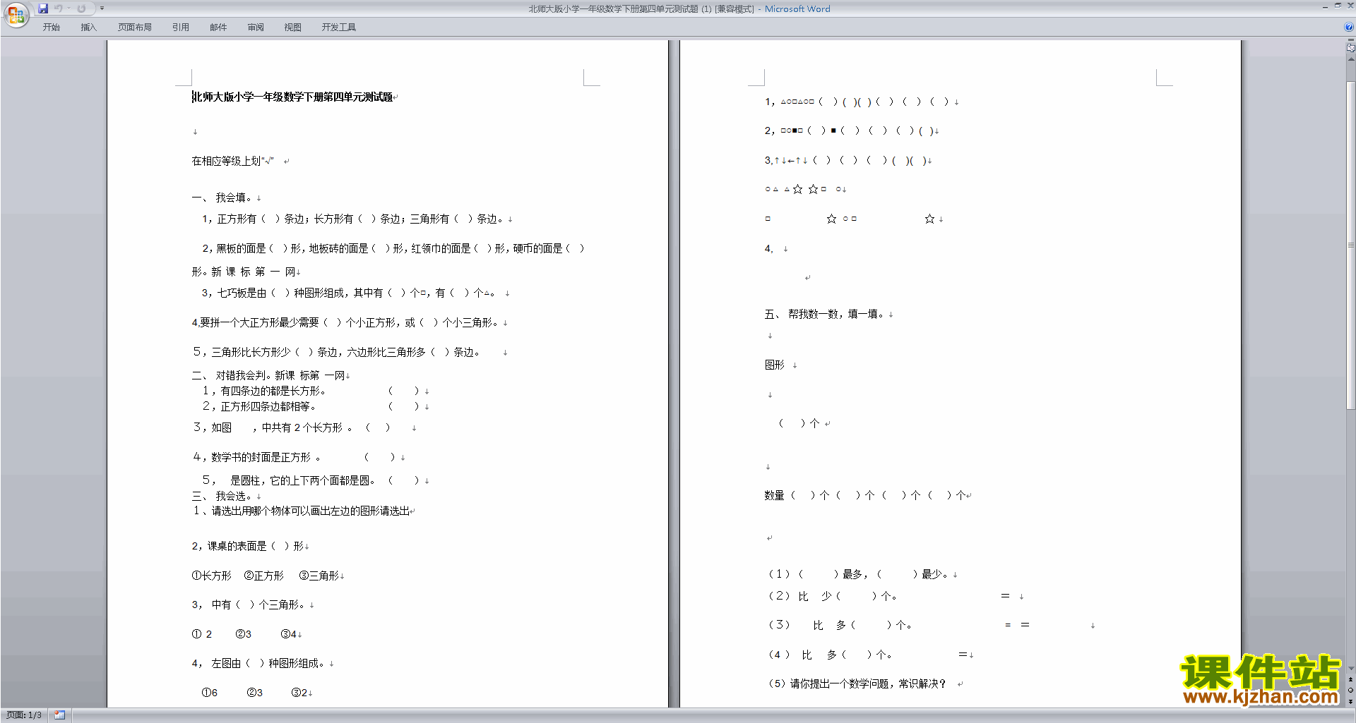 北师大版一年级下册数学第四单元:有趣的图形检测试卷3