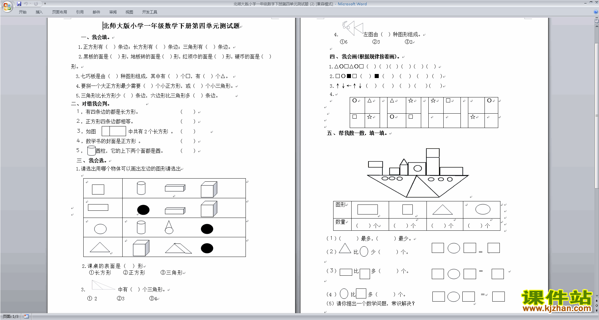 下载北师大版一年级下册数学第四单元:有趣的图形试卷4
