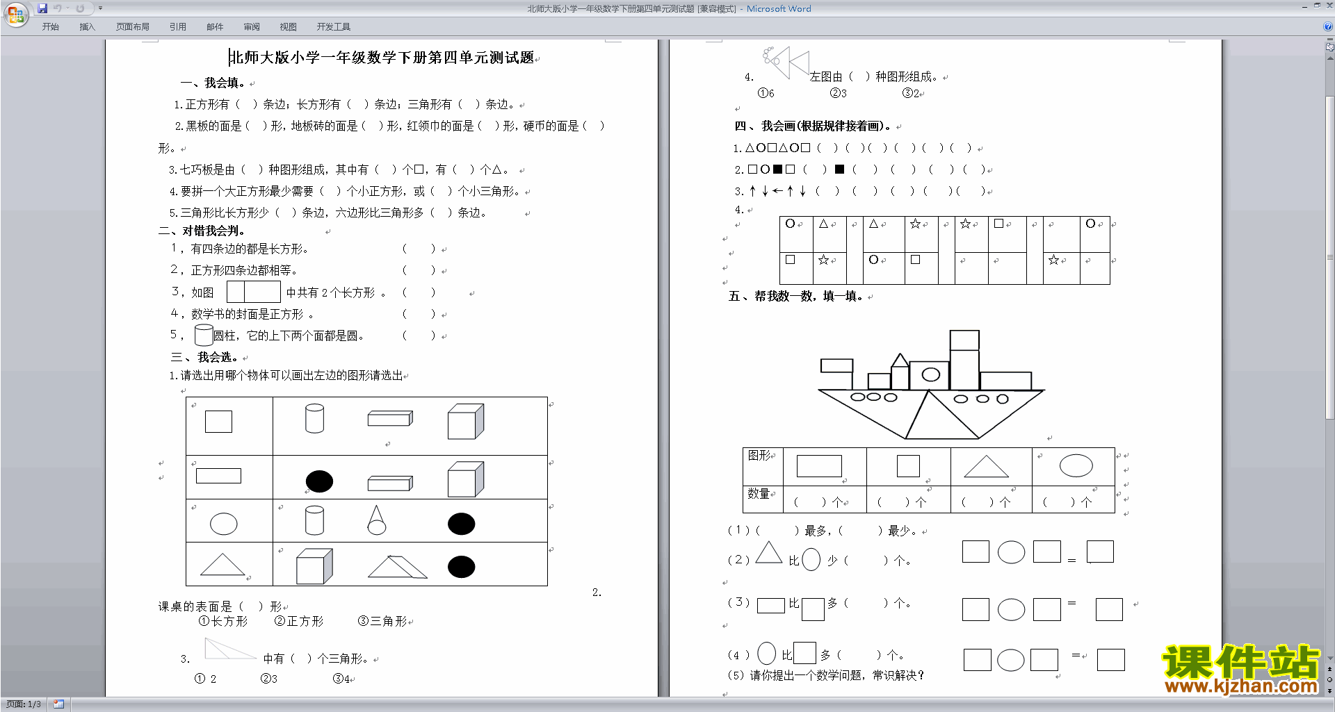 下载北师大版一年级下册数学第四单元:有趣的图形试卷6