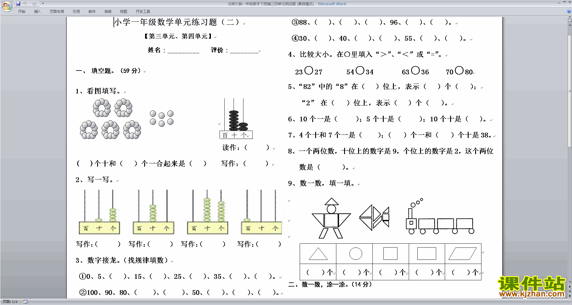 下载北师大版一年级下册数学第四单元:有趣的图形试卷7