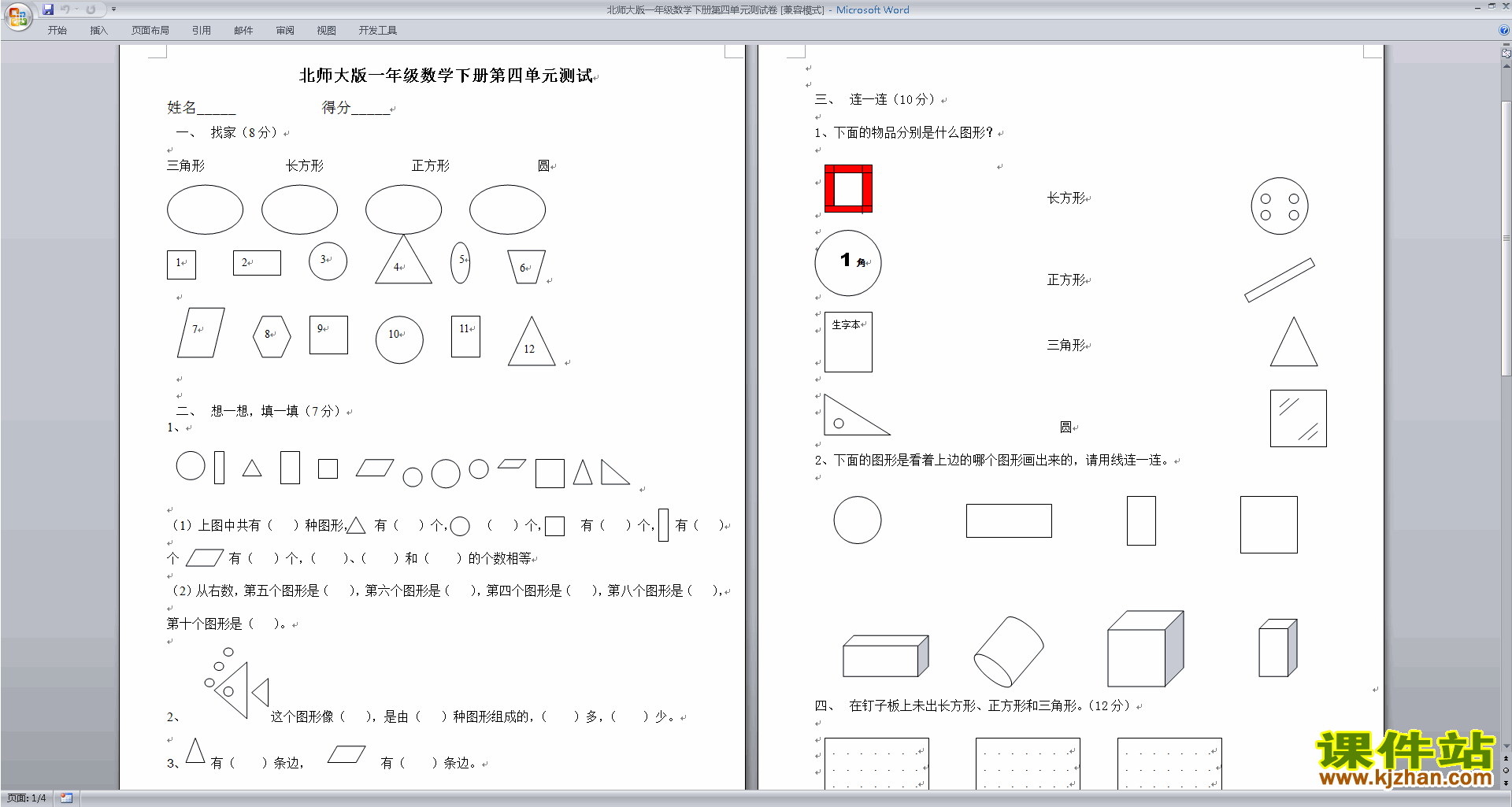北师大版一年级下册数学第四单元:有趣的图形检测试卷8