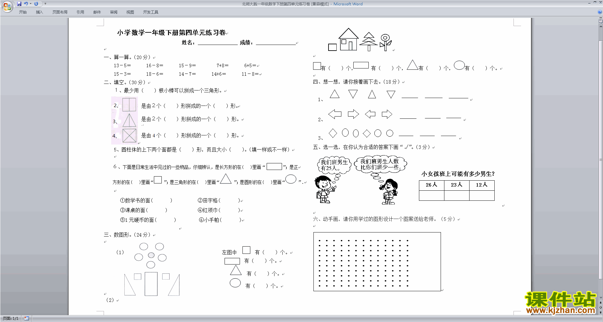 下载北师大版一年级下册数学第四单元:有趣的图形试卷9