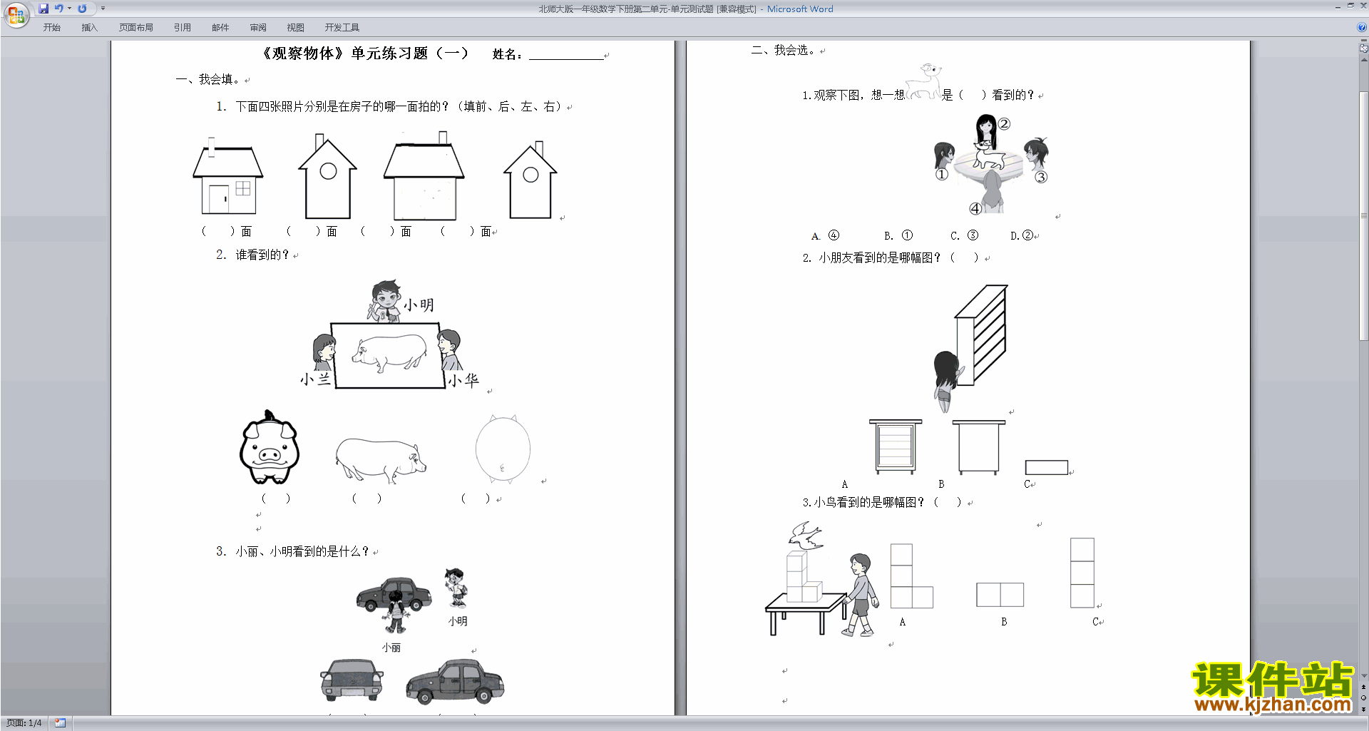 下载北师大版一下数学第二单元:观察物体练习试卷