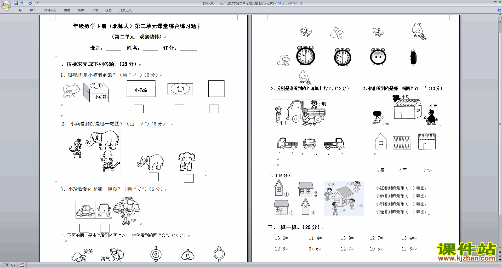 北师大版一年级下册数学第二单元:观察物体练习试卷下载