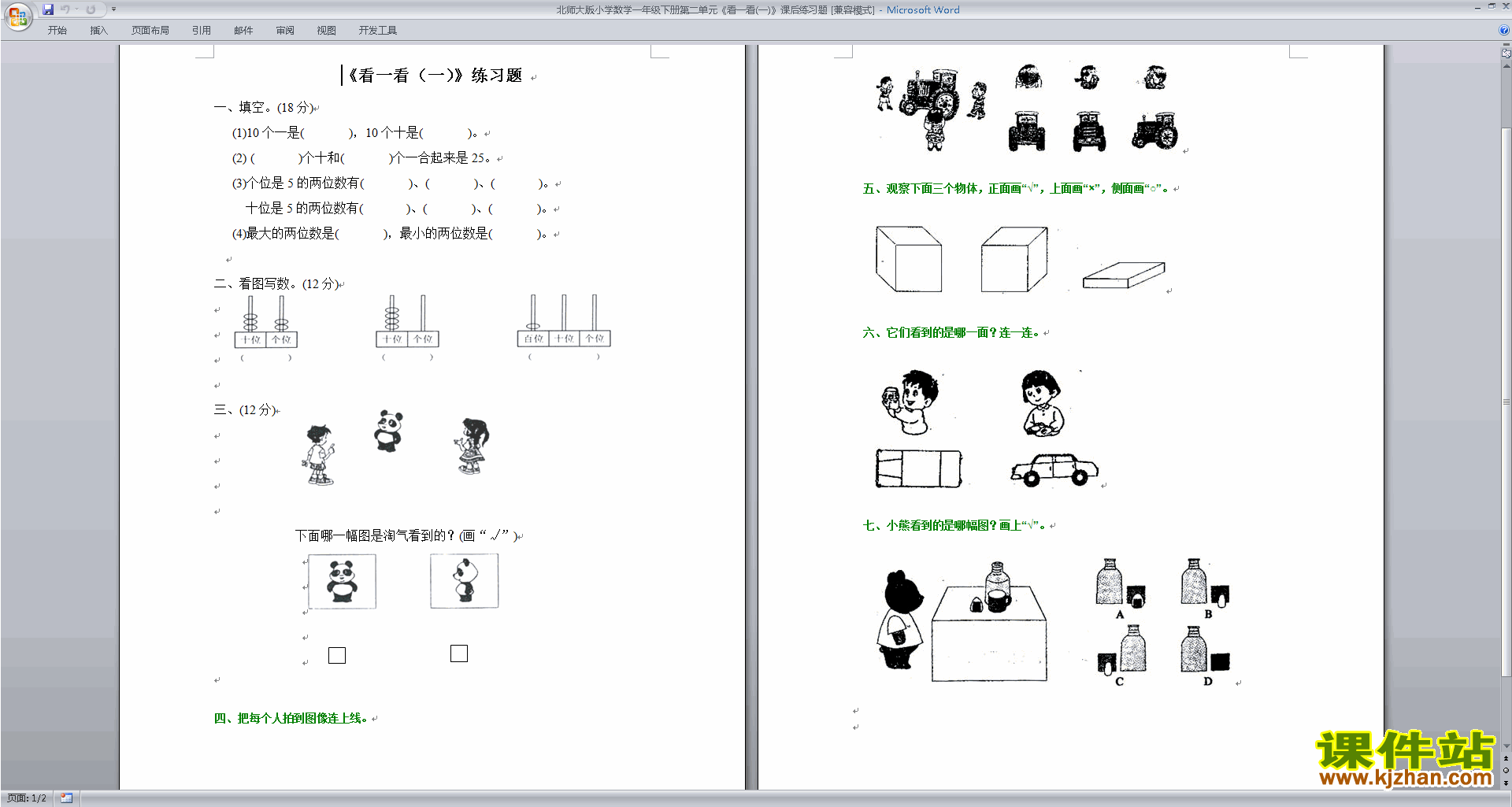 北师大版一年级下册数学第二单元:观察物体检测试卷2