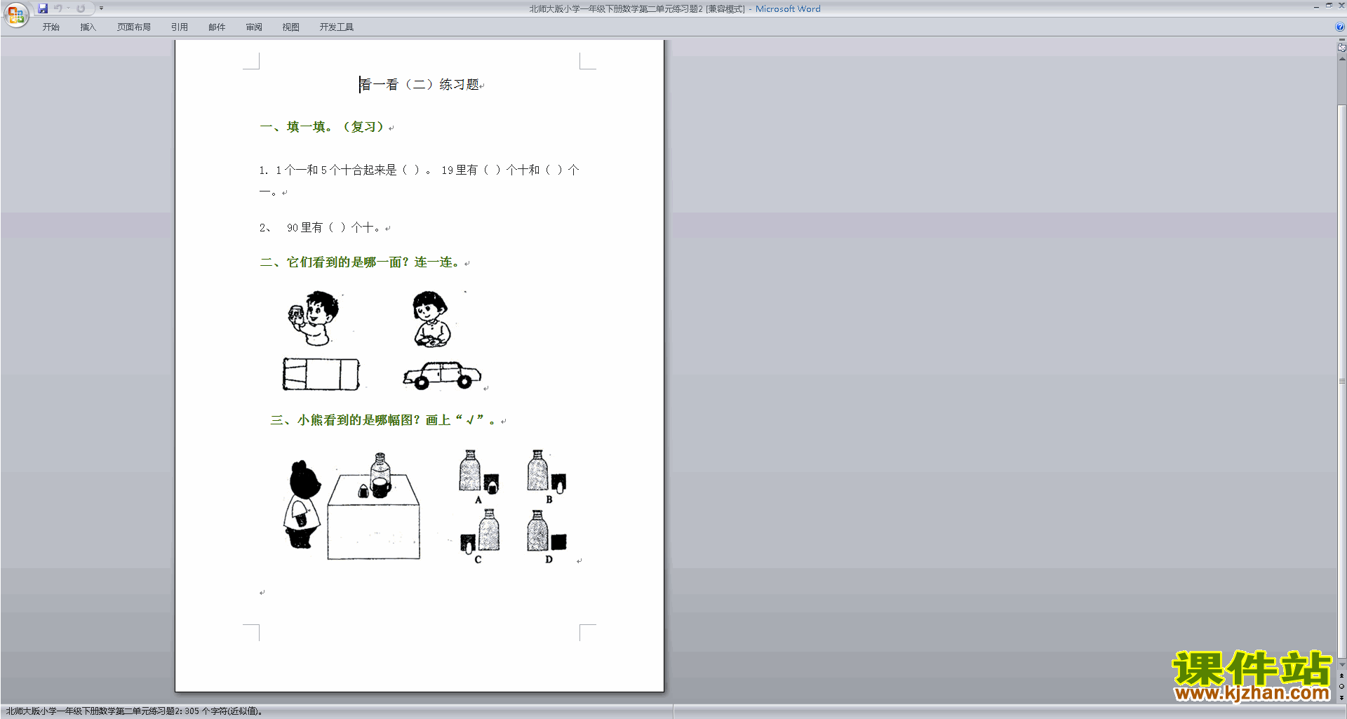 下载北师大版一年级下册数学第二单元:观察物体试卷