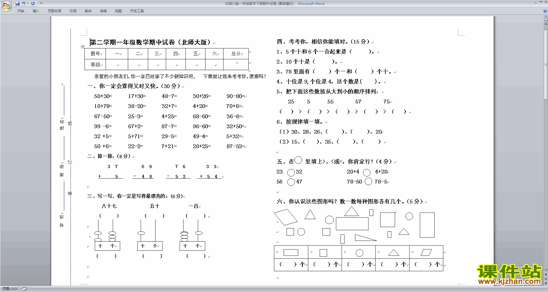 北师大版一年级数学下册期中考试复习练习试卷下载