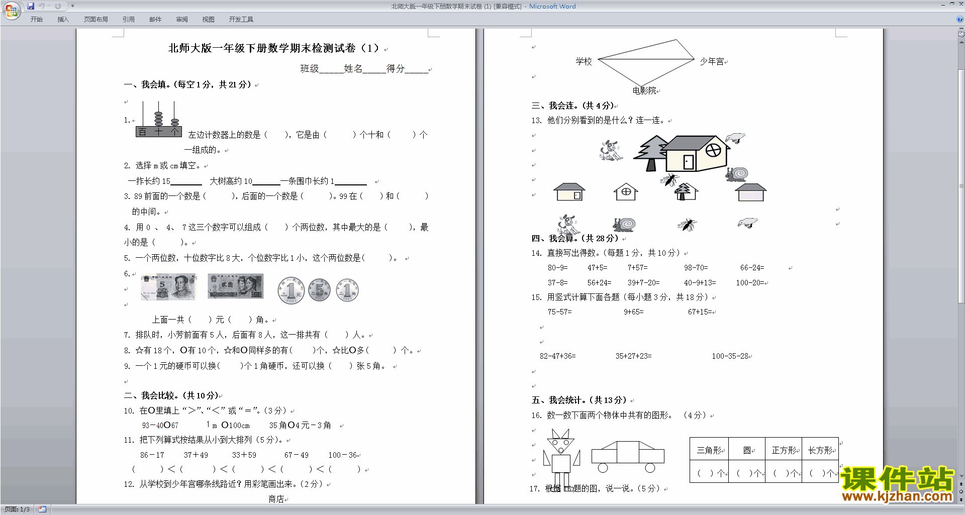 下载北师大版一年级数学下册期末考试总复习练习试卷
