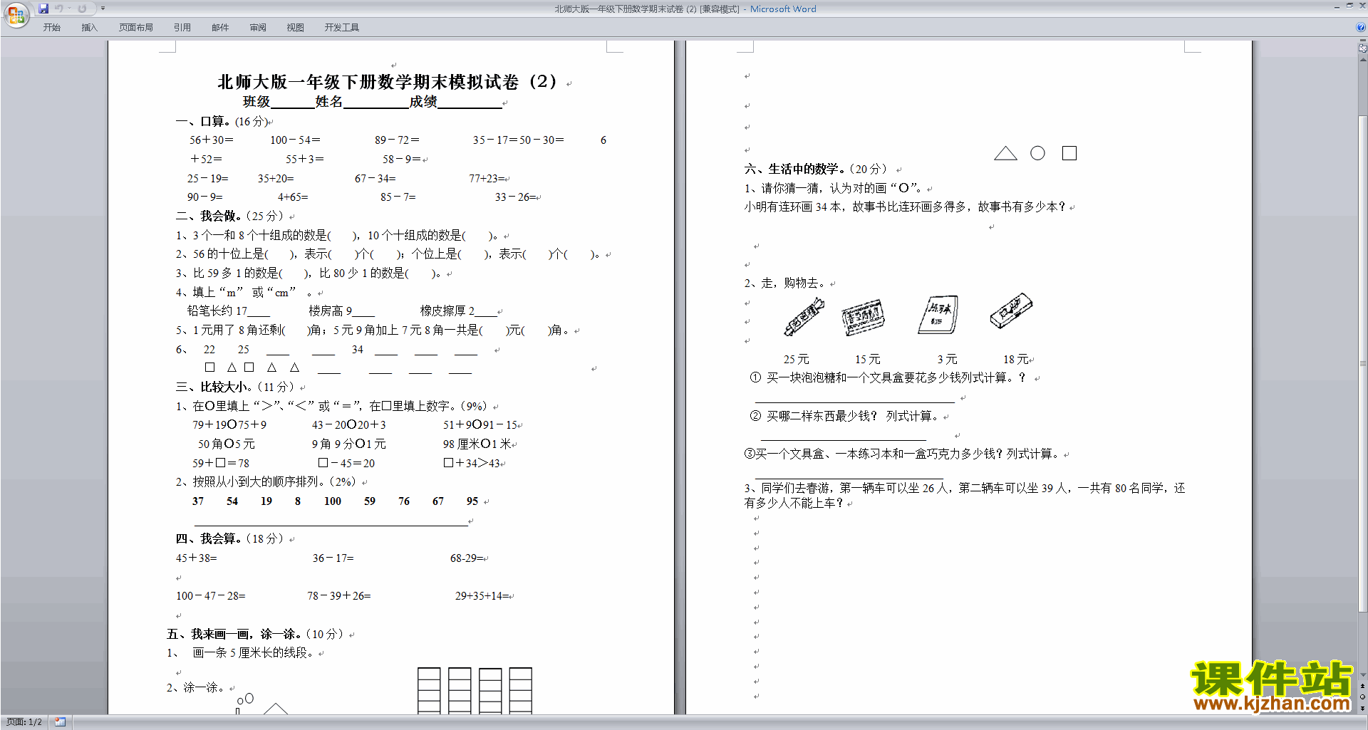 下载北师大版一年级下册数学期末考试总复习练习试卷14