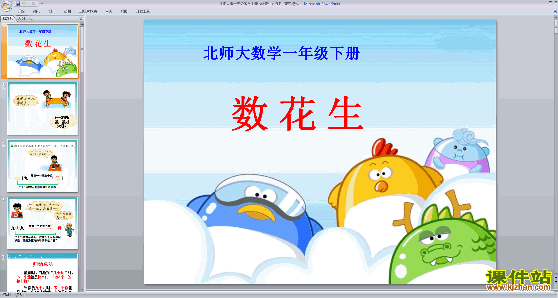 一年级下册新北师大版数学优质课数花生ppt课件下载