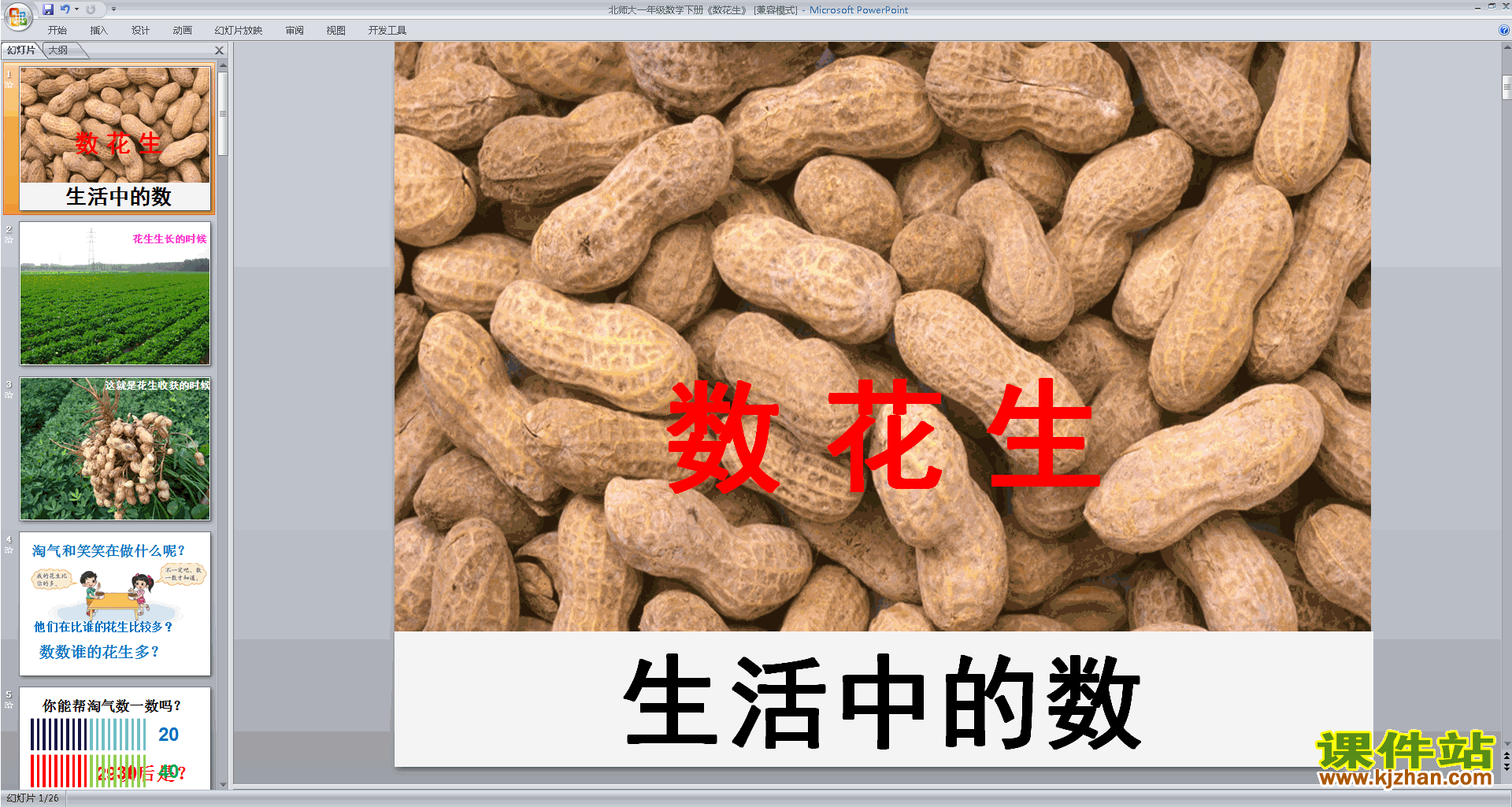 下载数花生ppt课件(一年级下册新北师大版数学)