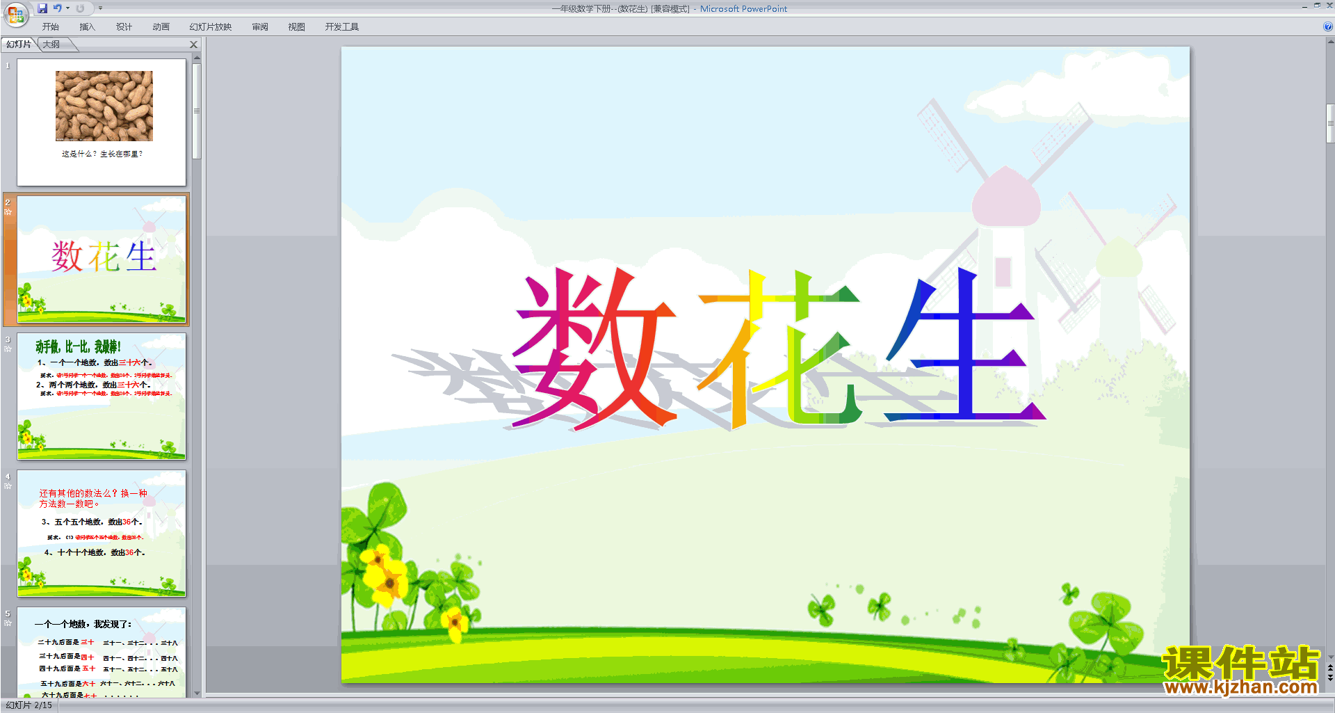 下载教学原创数花生ppt课件(一年级下册新北师大版数学)