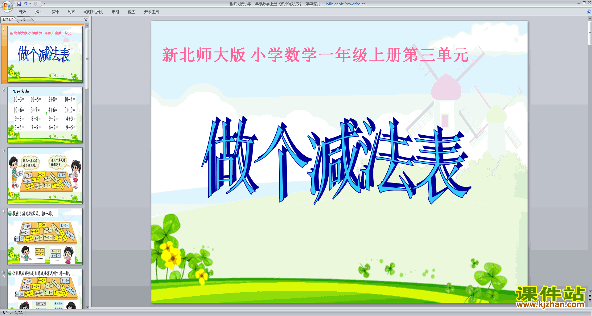 一年级下册新北师大版数学优质课做个减法表ppt课件下载