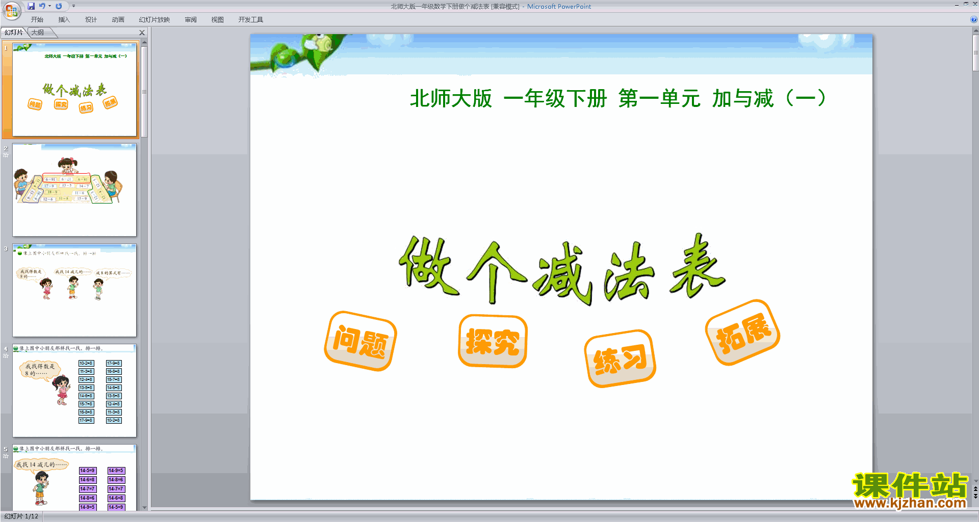 下载教学原创做个减法表ppt课件(一下北师大版数学)