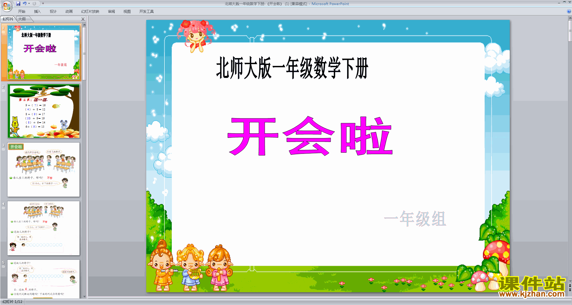 一年级下册新北师大版数学优质课开会啦ppt课件下载