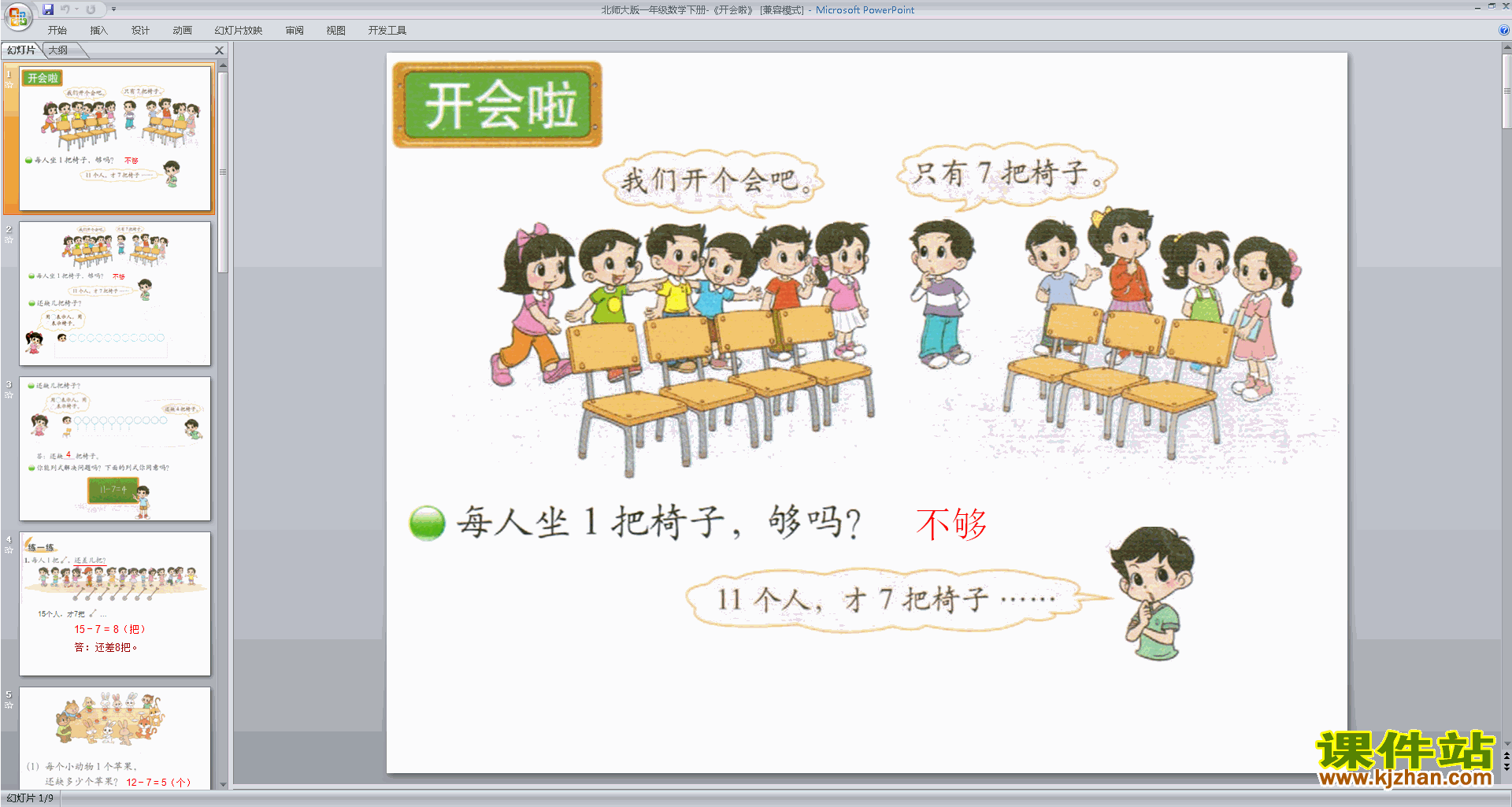 下载一年级下册新北师大版数学公开课开会啦ppt课件