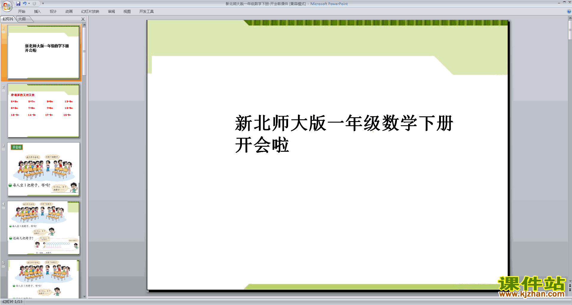 下载原创开会啦ppt课件(一年级下册新北师大版数学）