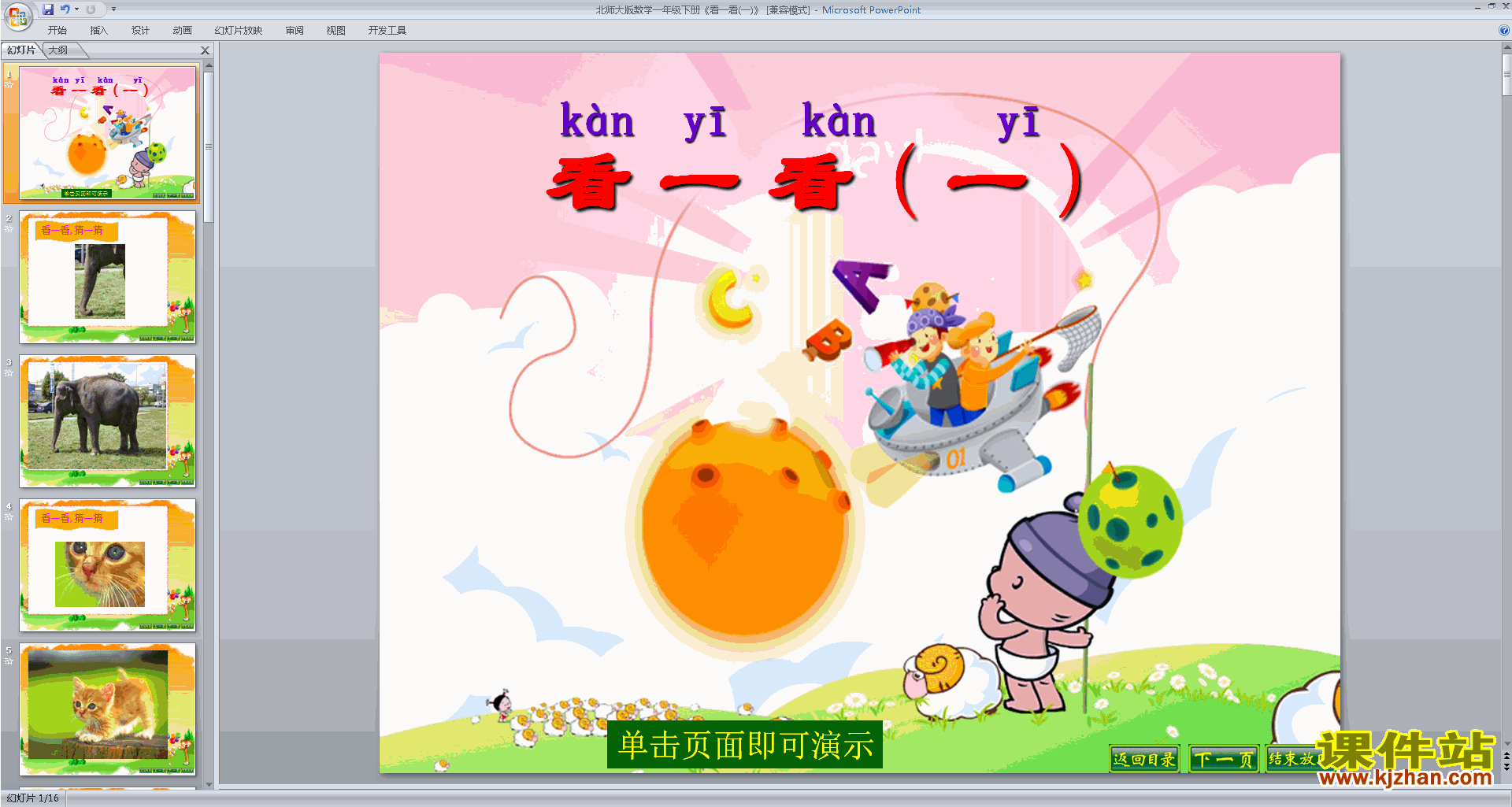 一年级下册新北师大版数学优质课看一看(一)ppt课件下载
