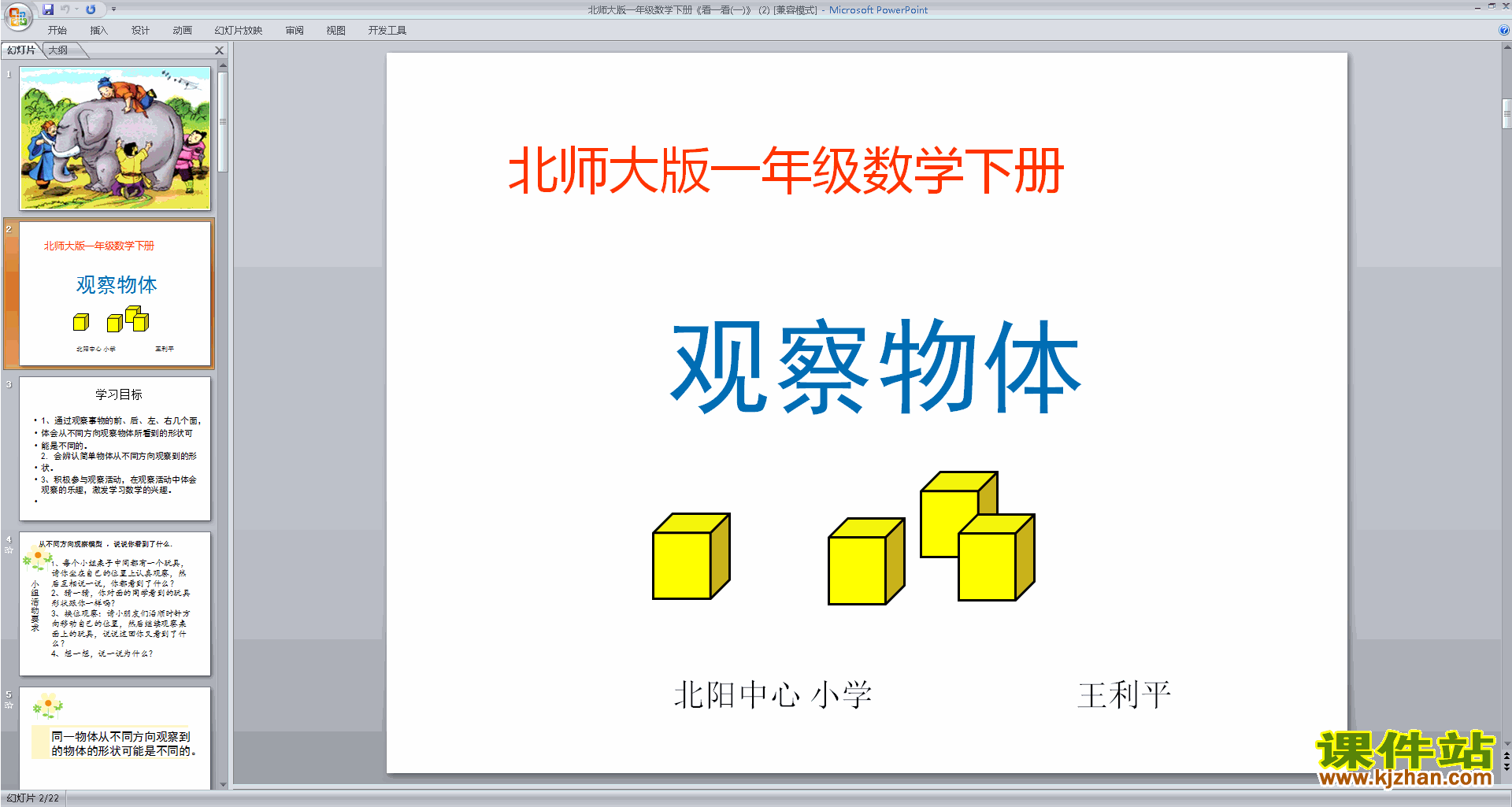 下载原创看一看(一)ppt课件(一年级下册新北师大版数学）