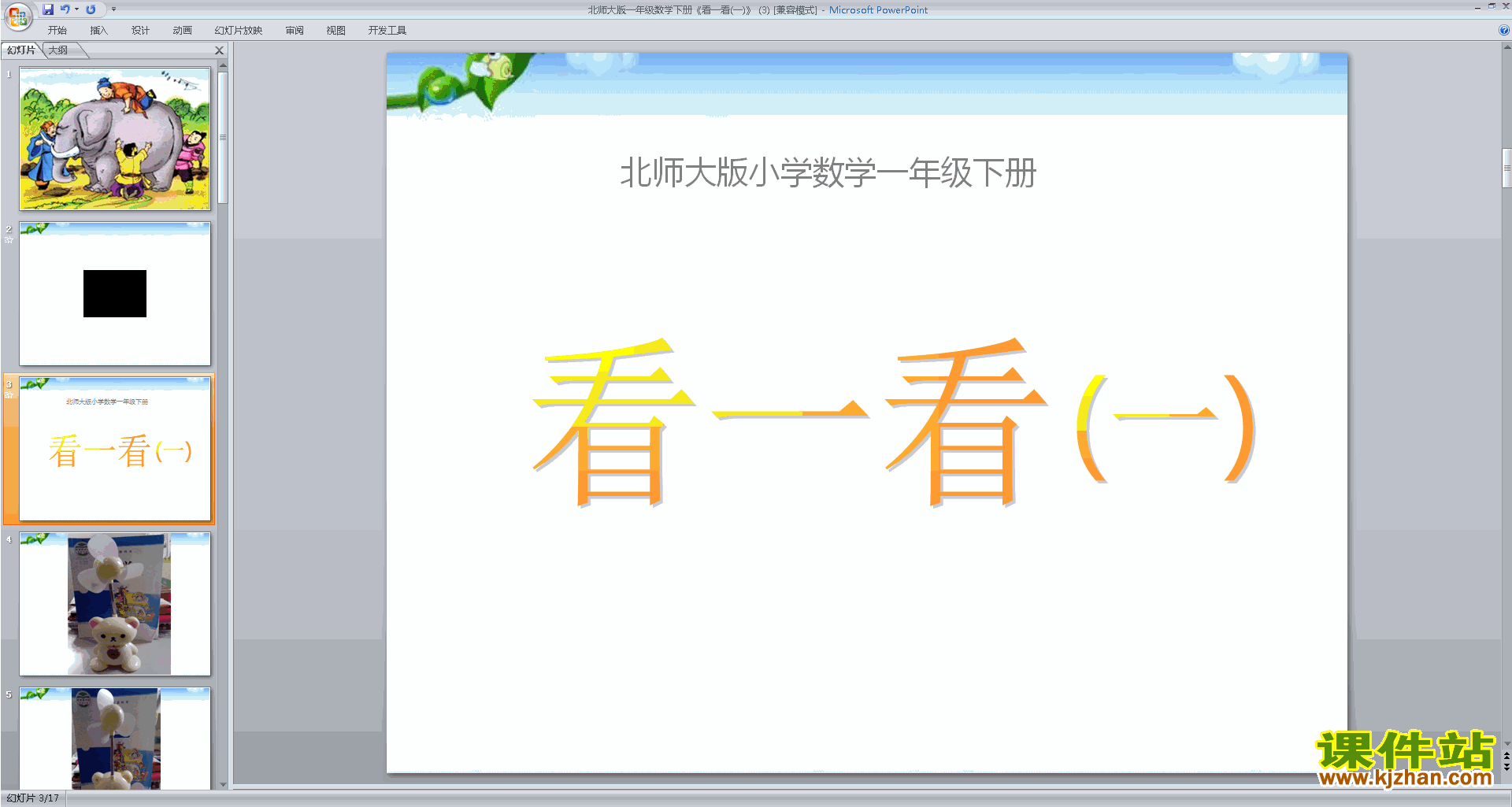 下载教学原创看一看(一)ppt课件(一下北师大版数学)