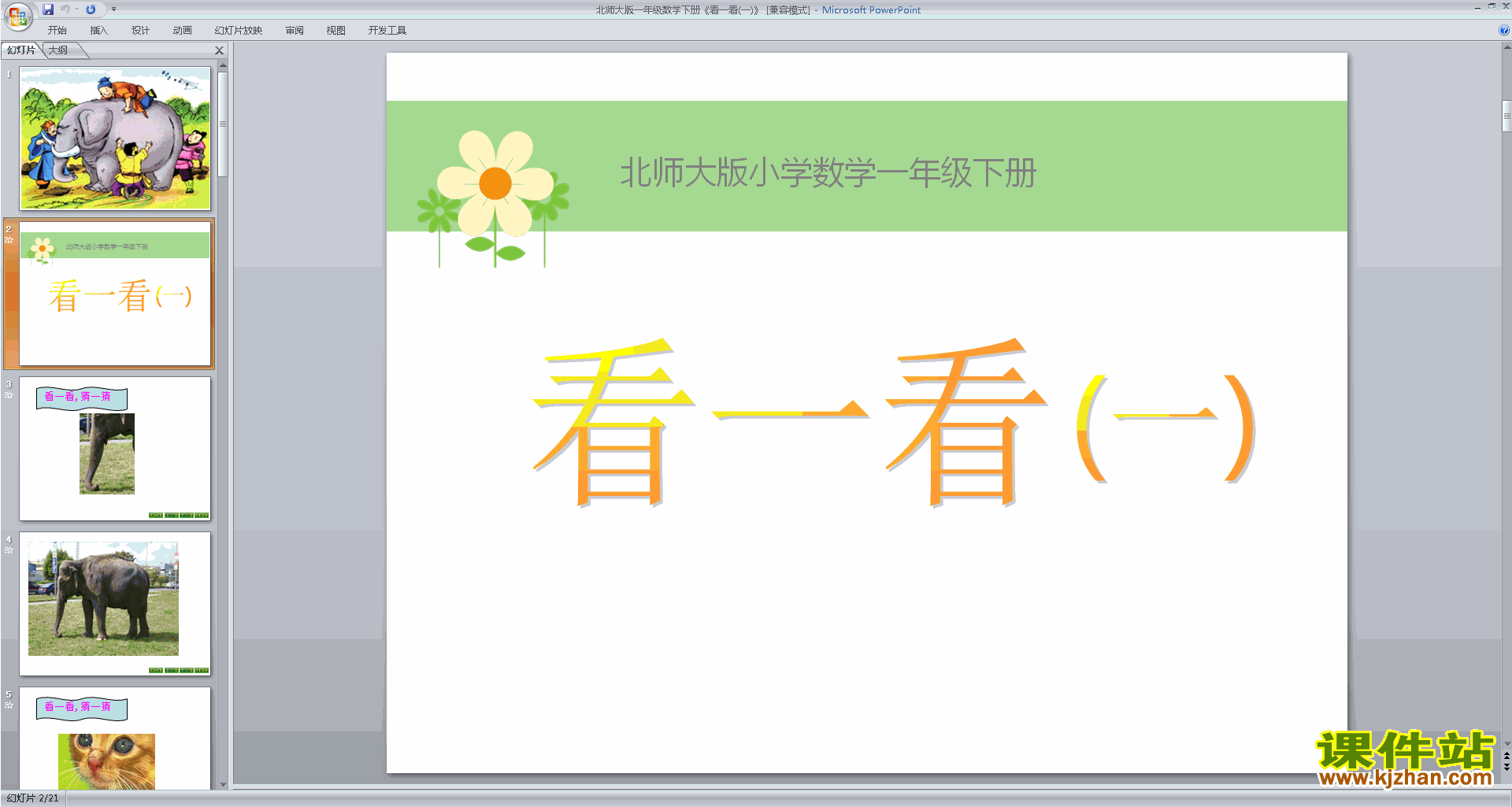 一年级下册新北师大版数学看一看(一)ppt课件下载
