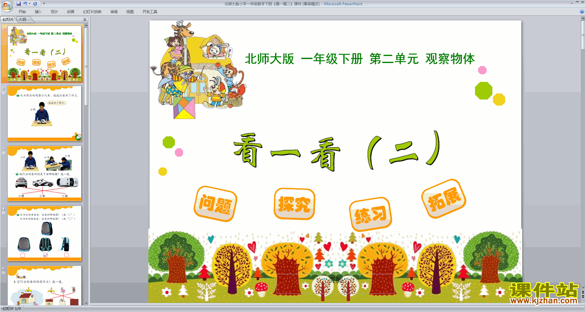 一年级下册新北师大版数学优质课看一看(二)ppt课件下载