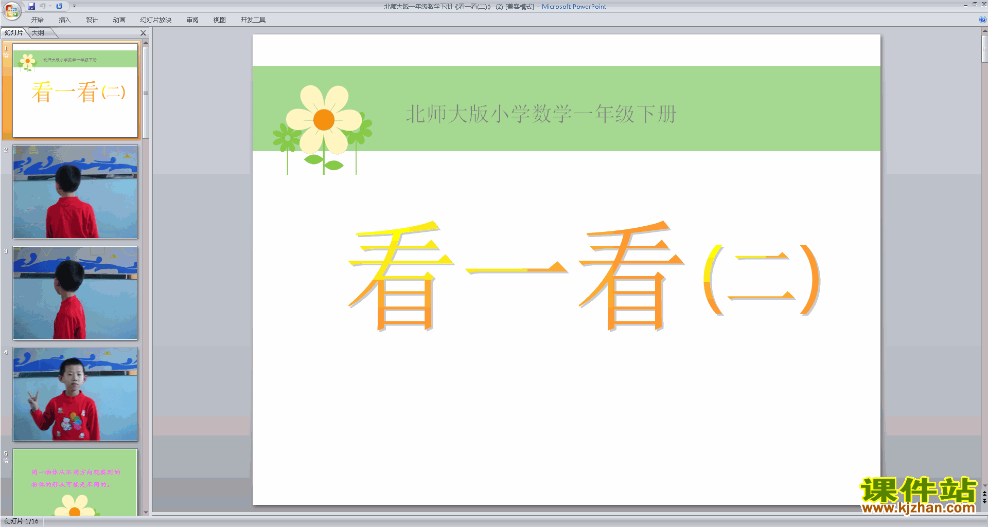 下载看一看(二)ppt课件(一年级下册新北师大版数学)
