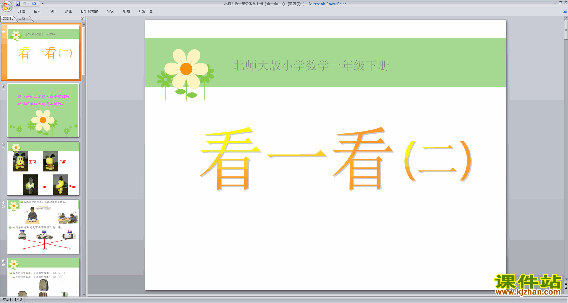 下载看一看(二)ppt课件(一年级下册北师大版数学)