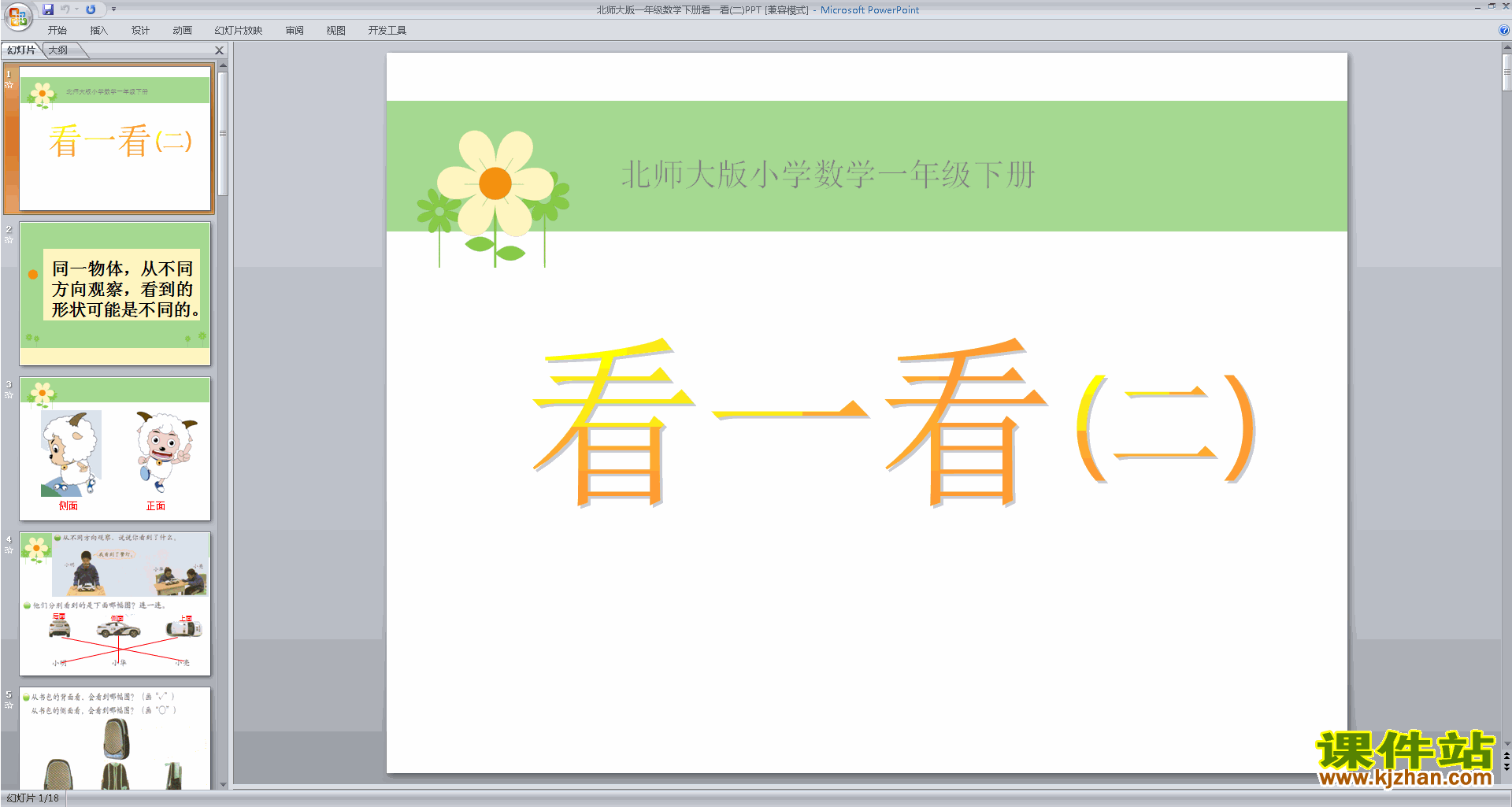 一年级下册新北师大版数学看一看(二)ppt课件下载