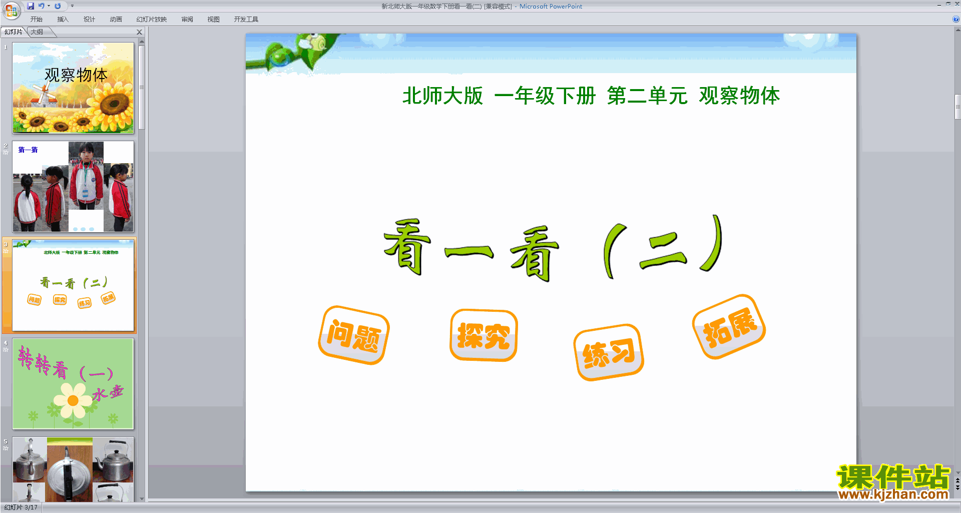 下载一年级下册新北师大版数学看一看(二)ppt课件