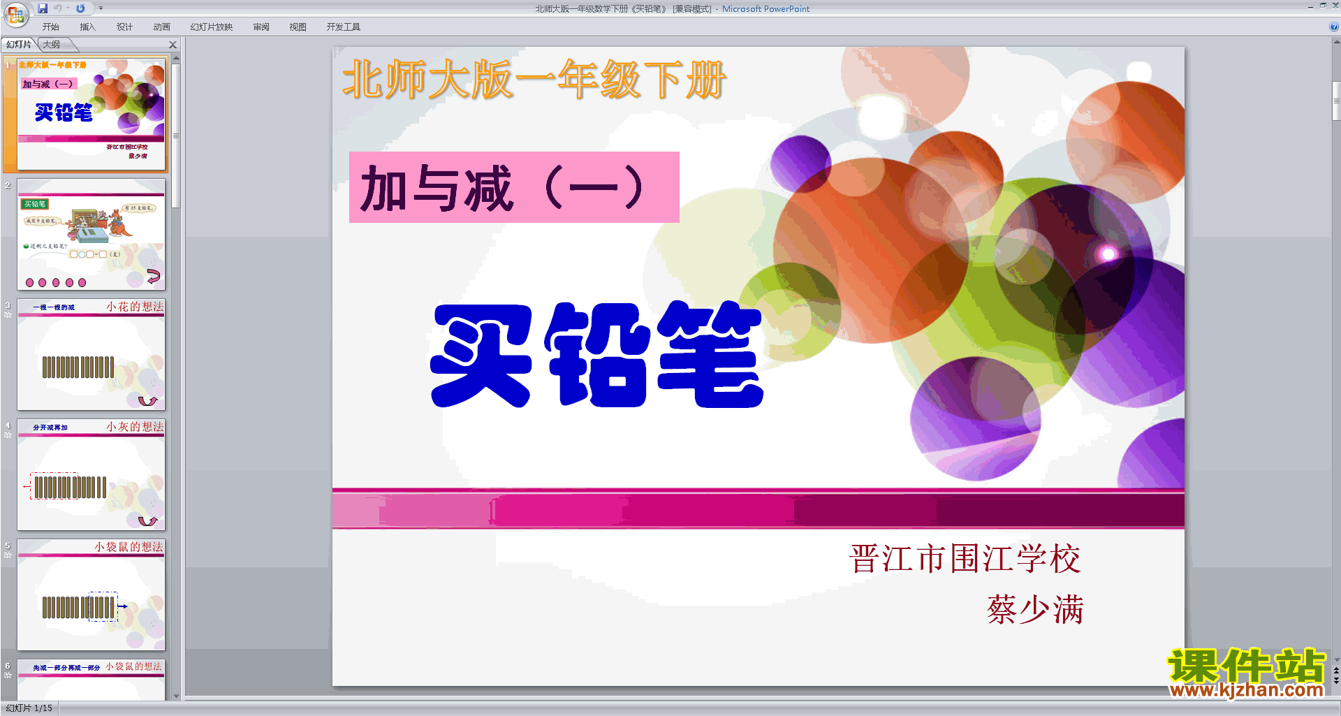 下载一年级下册新北师大版数学公开课买铅笔ppt课件