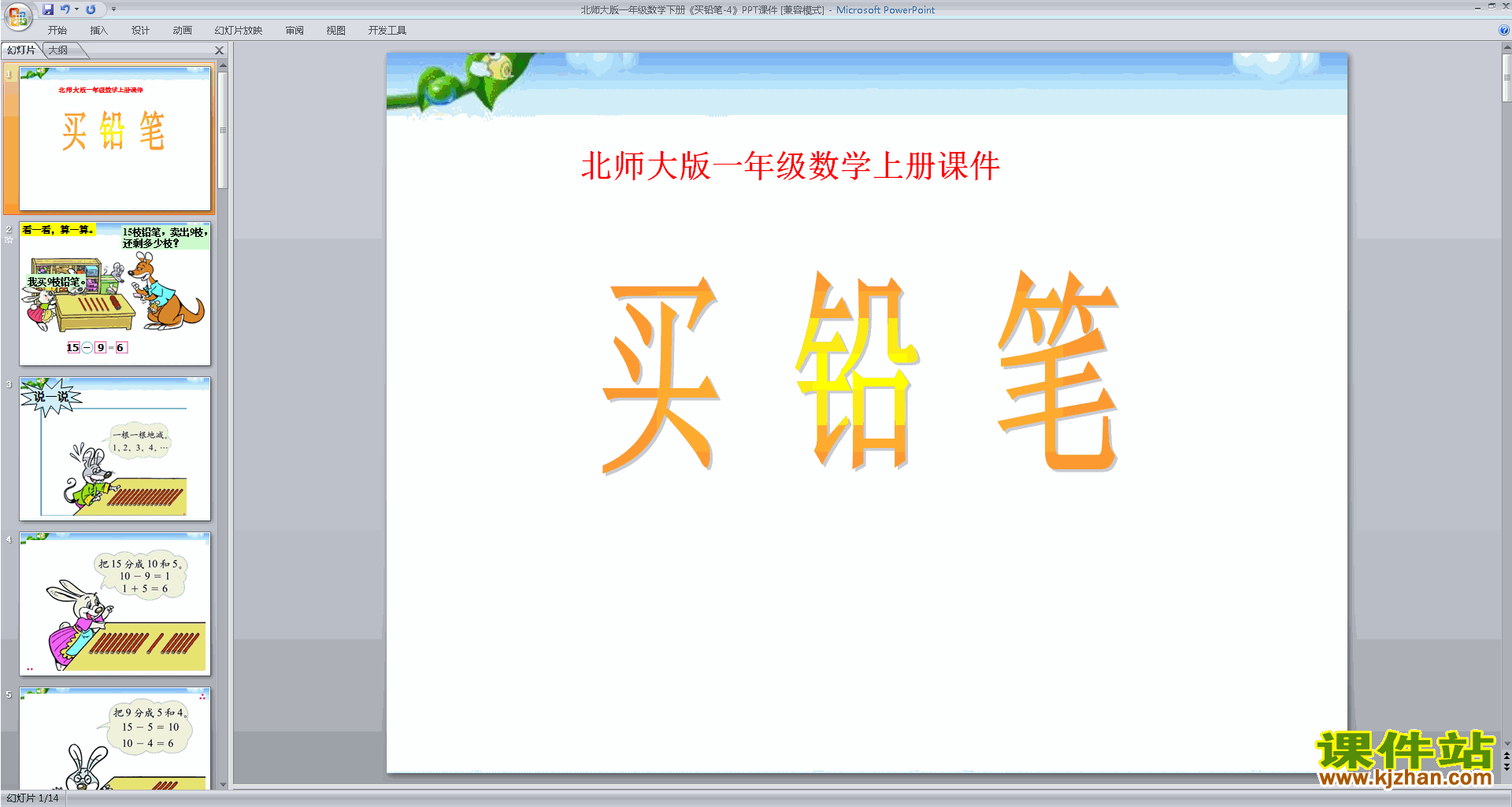 下载原创买铅笔ppt课件(一年级下册新北师大版数学）
