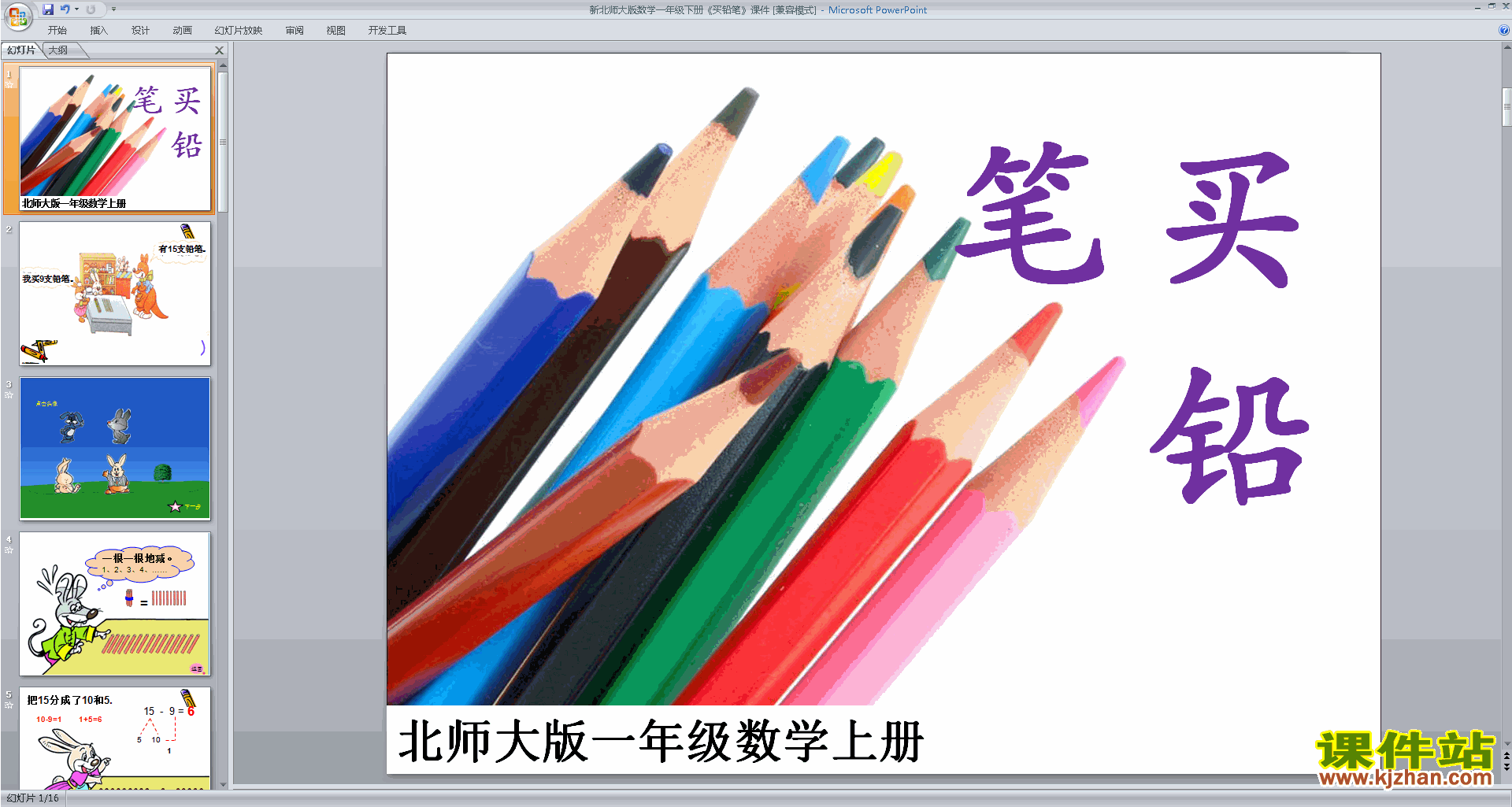 下载教学原创买铅笔ppt课件(一年级下册新北师大版数学)
