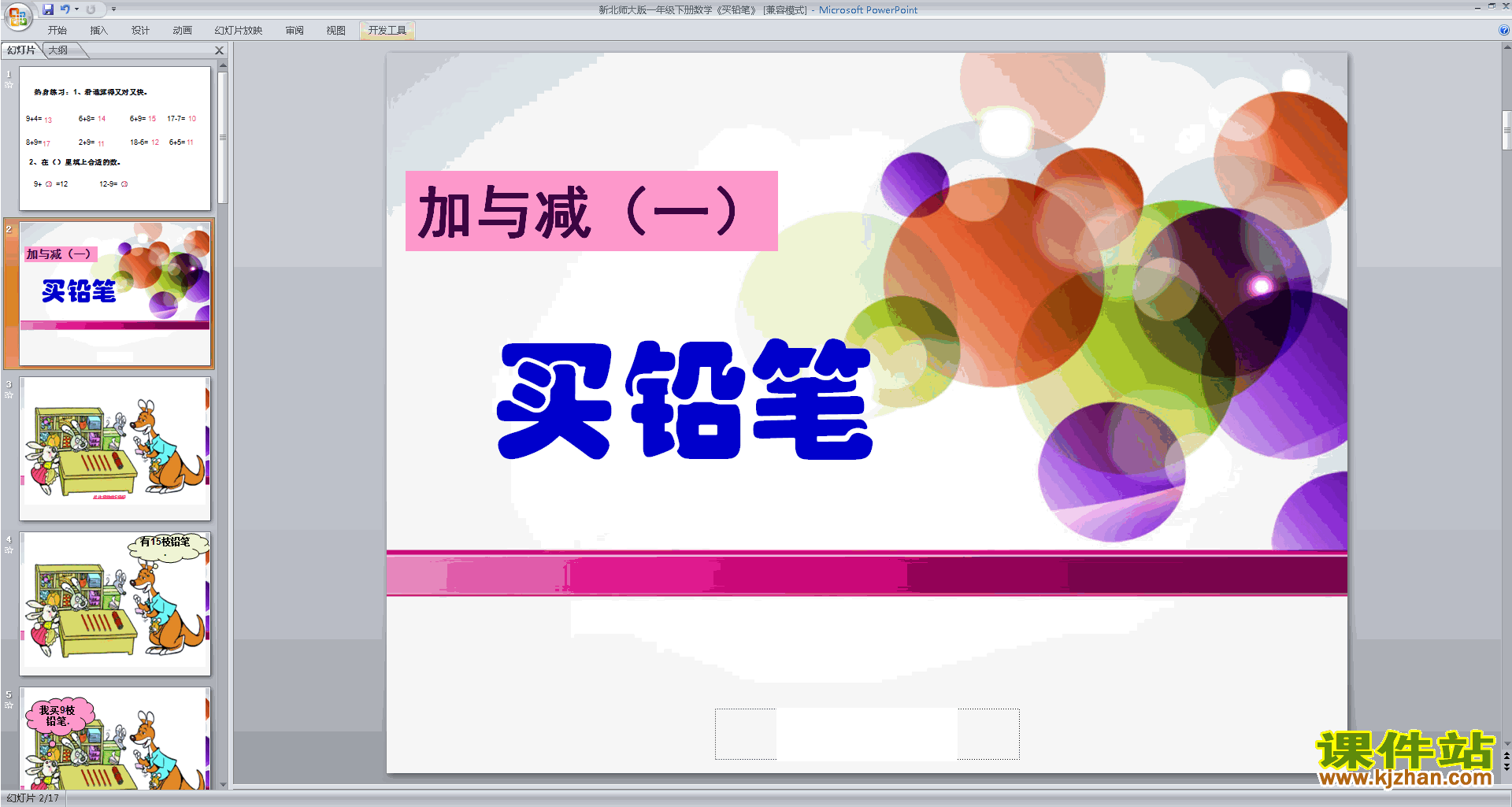 一年级下册新北师大版数学买铅笔ppt课件下载