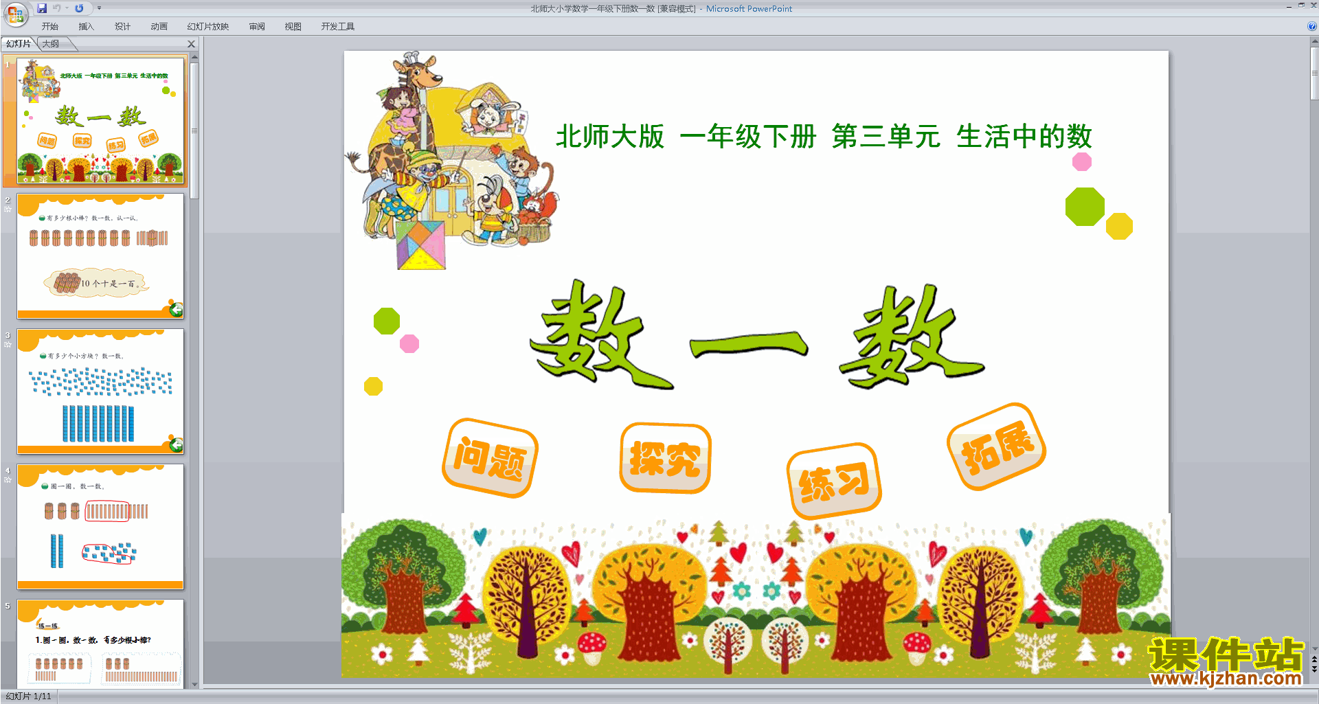 下载一年级下册新北师大版数学公开课数一数ppt课件