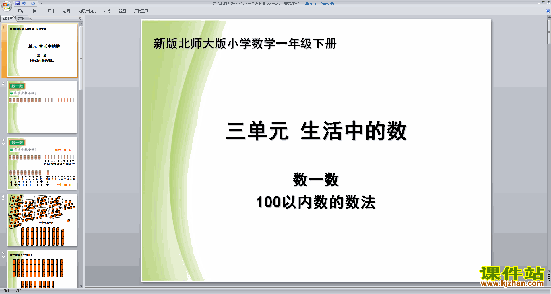 下载数一数ppt课件(一年级下册新北师大版数学)