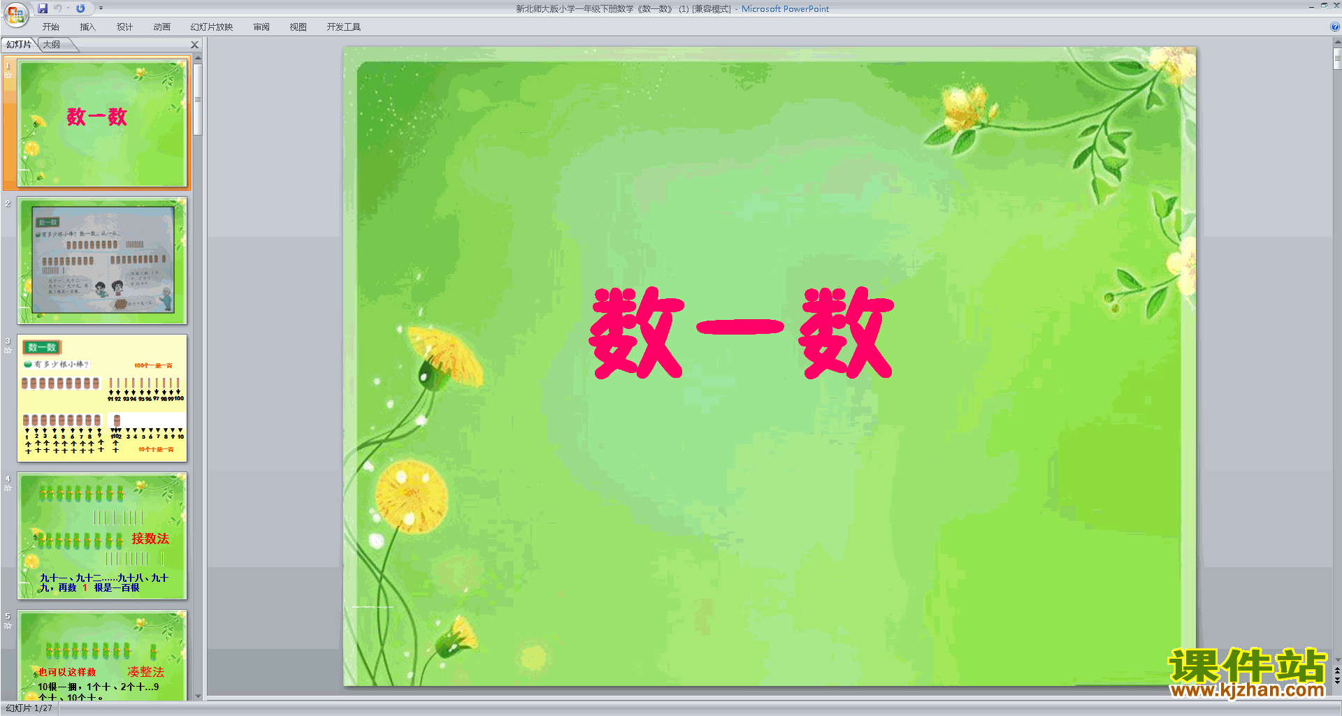 下载原创数一数ppt课件(一年级下册新北师大版数学）