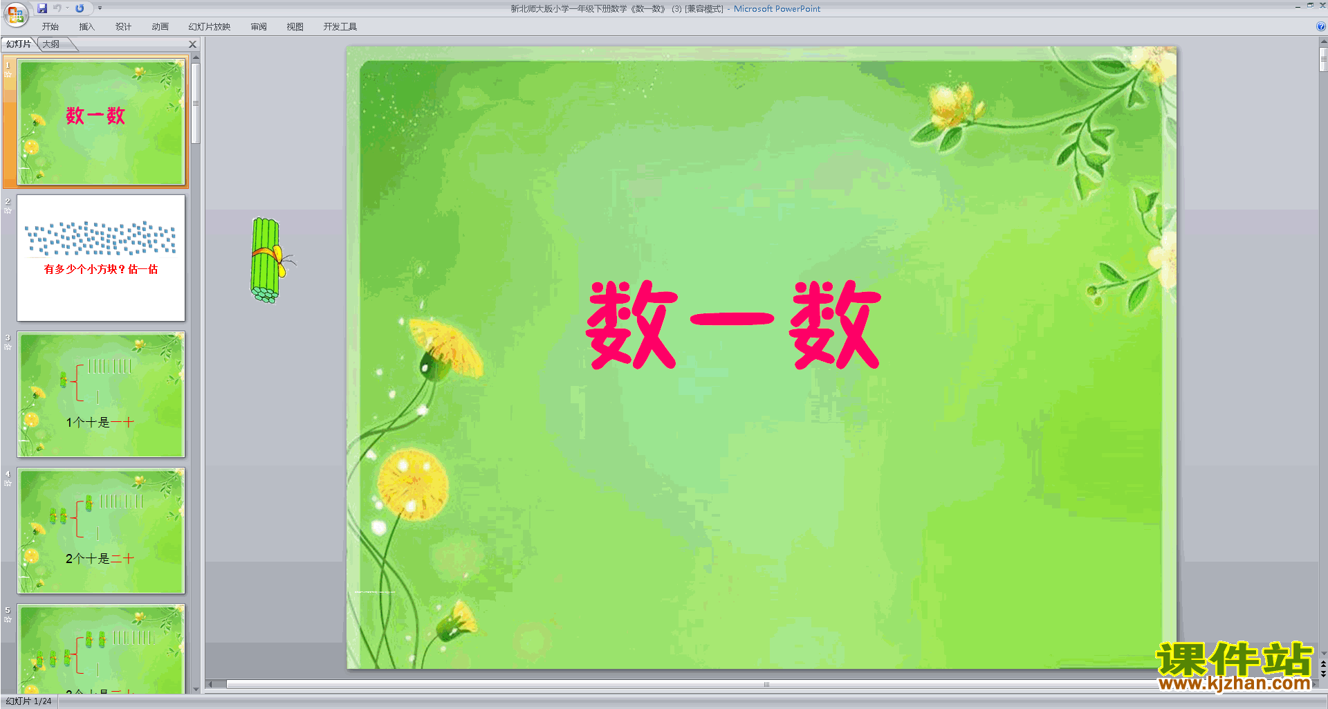 下载教学原创数一数ppt课件(一年级下册新北师大版数学)