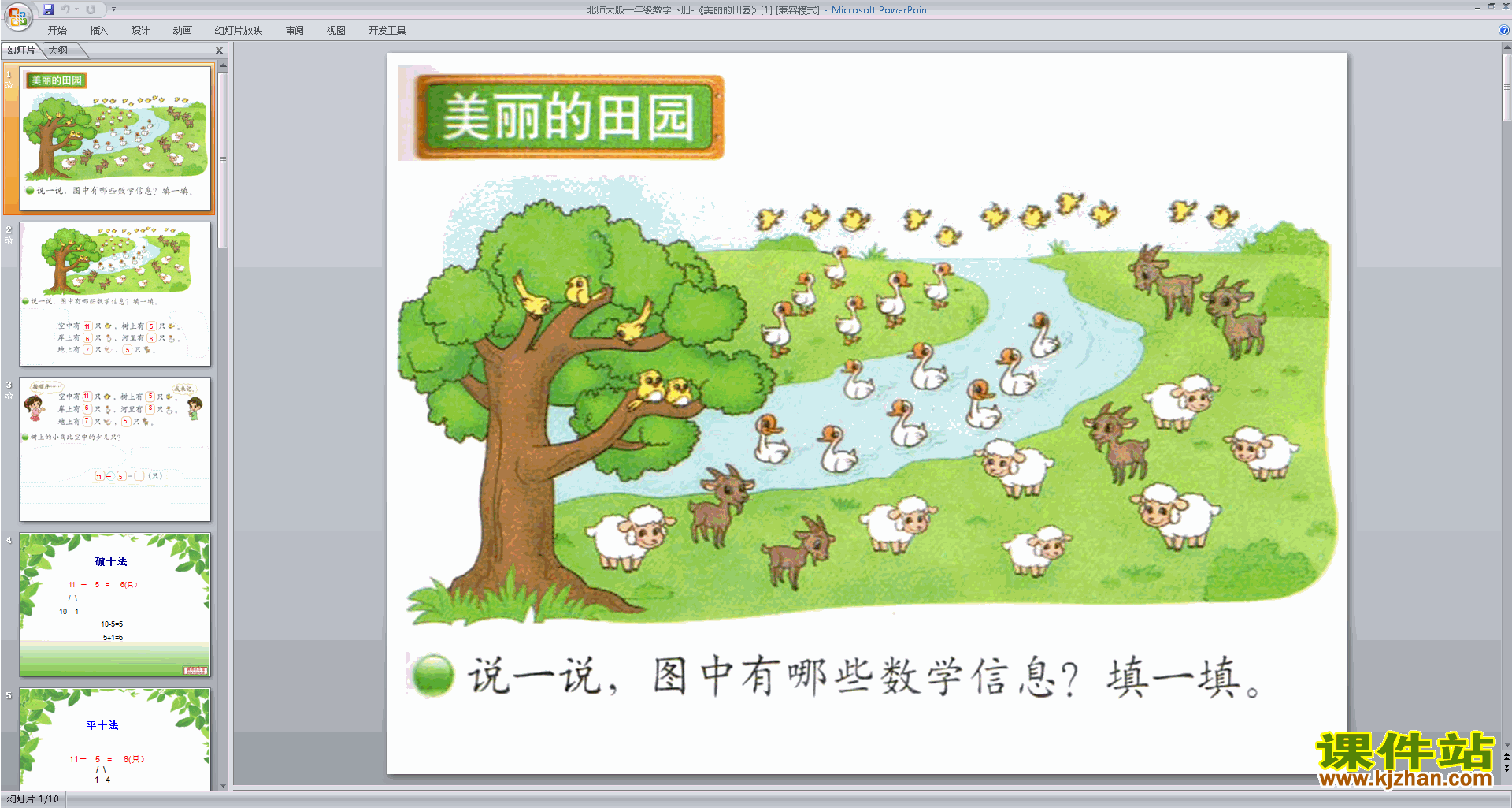 下载一年级下册新北师大版数学公开课美丽的田园ppt课件