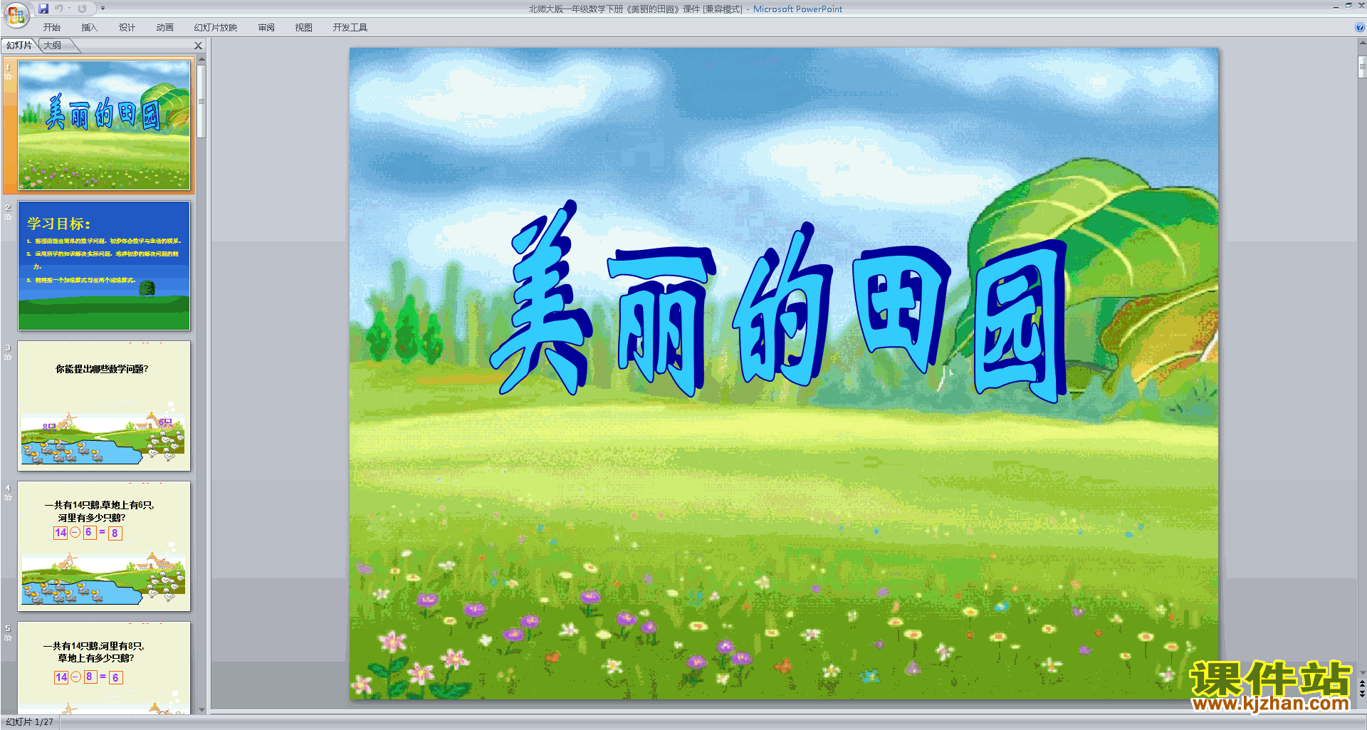 下载美丽的田园ppt课件(一年级下册新北师大版数学)