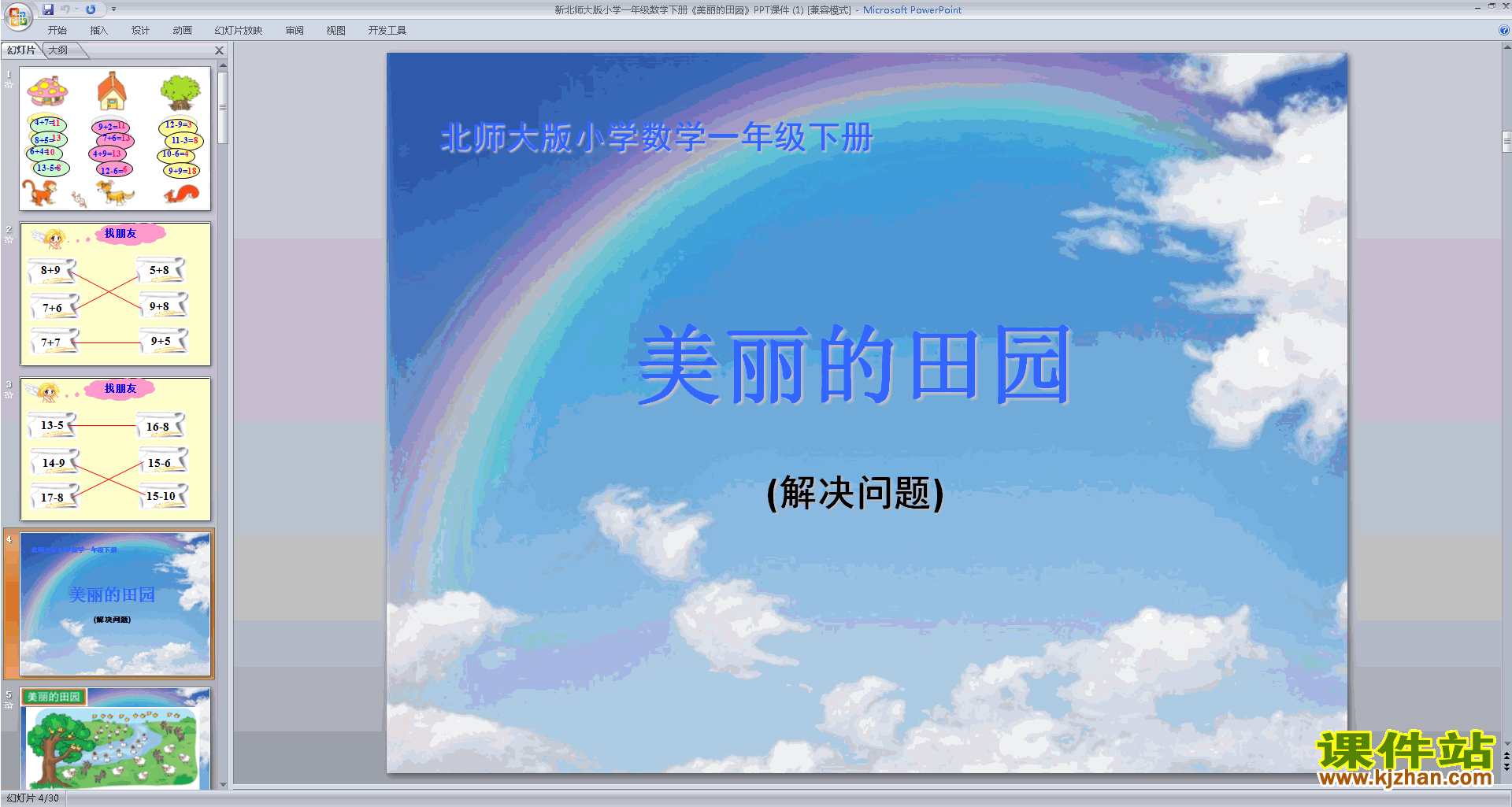 一年级下册新北师大版数学美丽的田园ppt课件下载