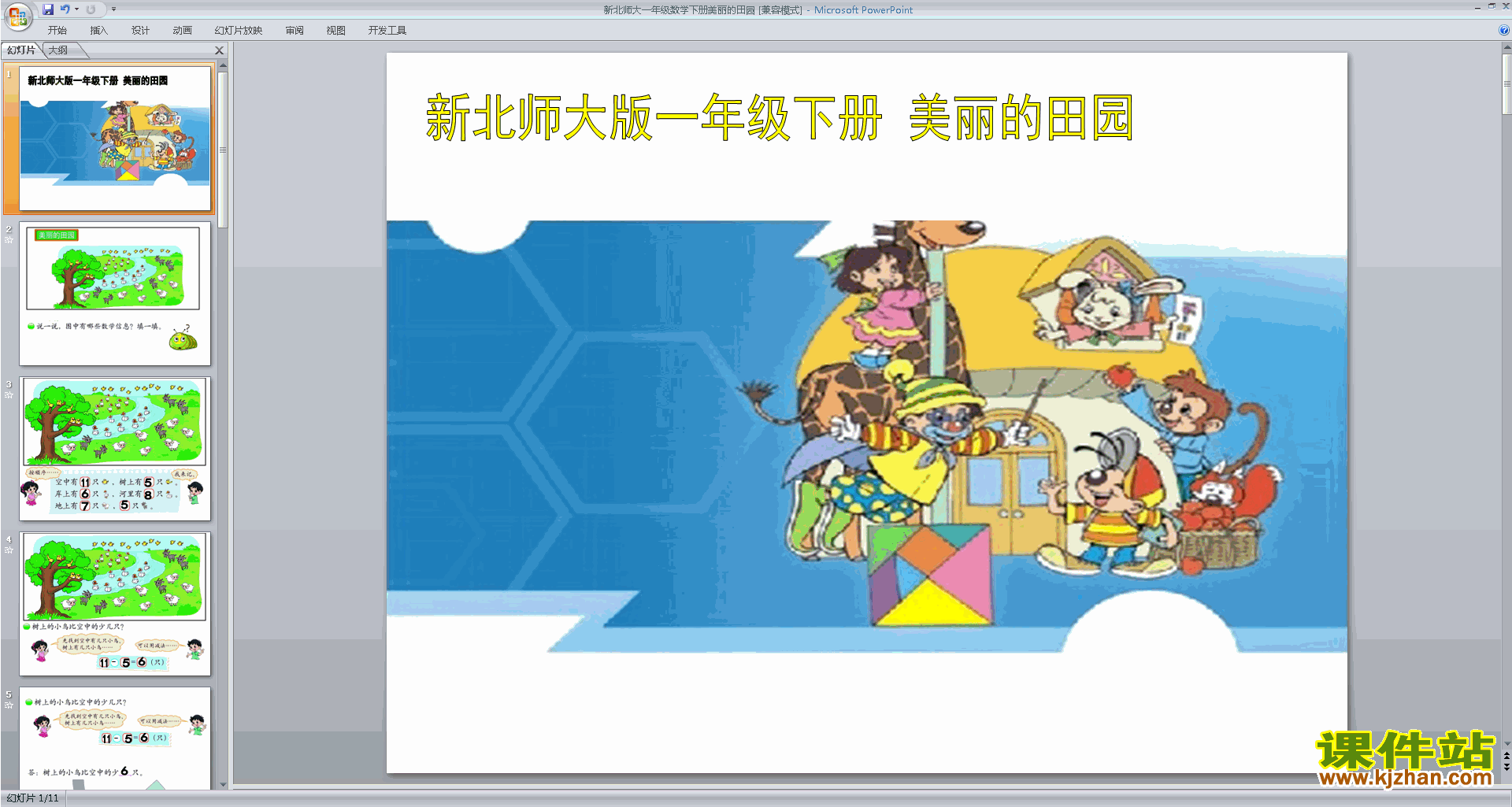 一年级下册新北师大版数学精品美丽的田园ppt课件下载