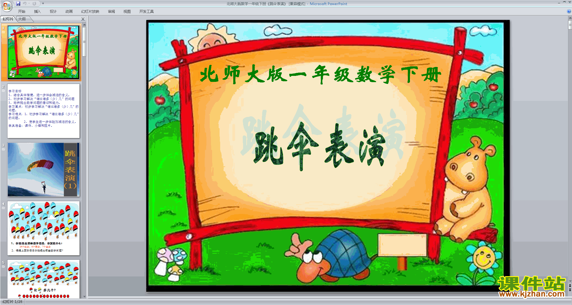 一年级下册新北师大版数学优质课跳伞表演ppt课件下载